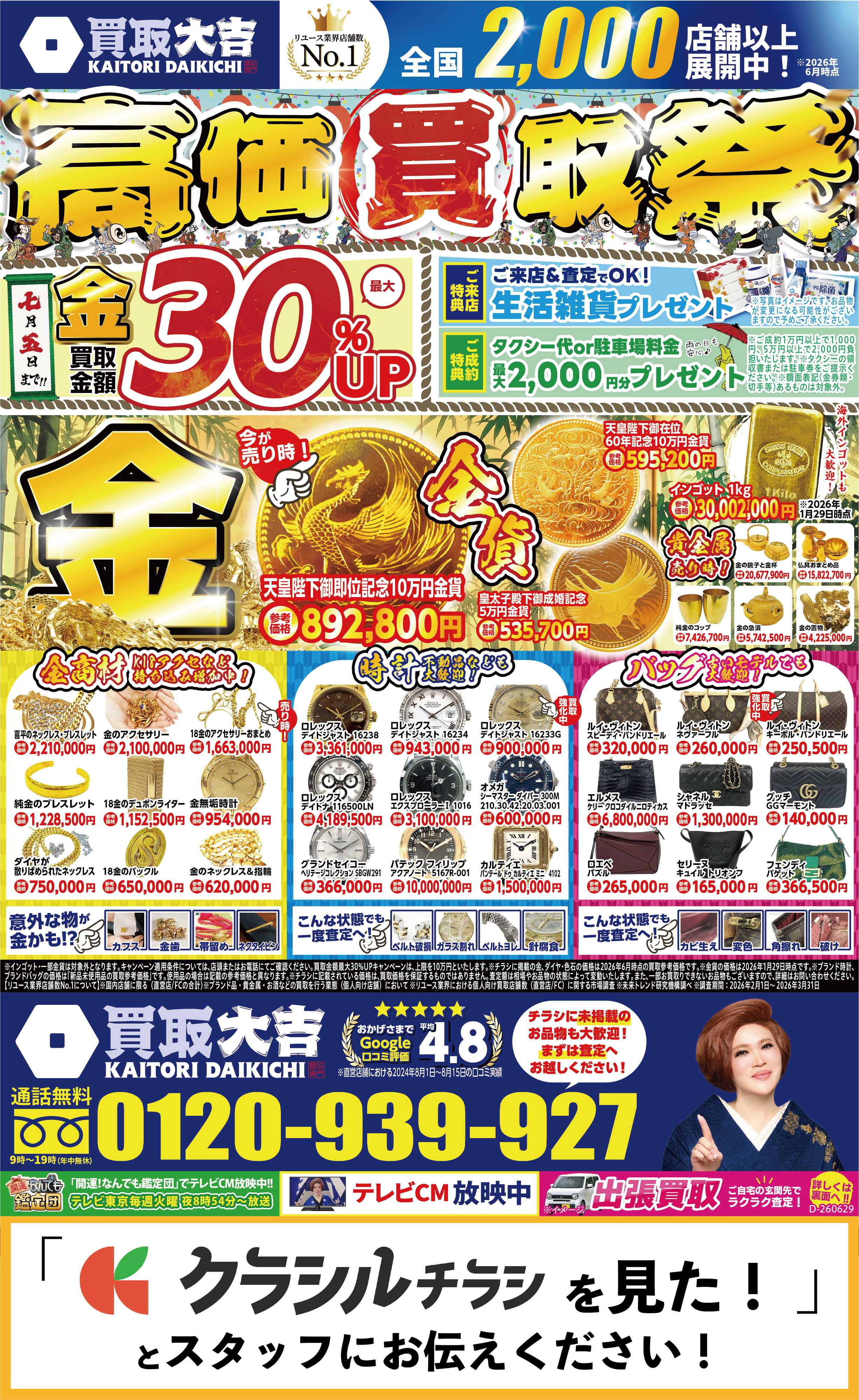 買取大吉 6月29日～7月5日掲載号
