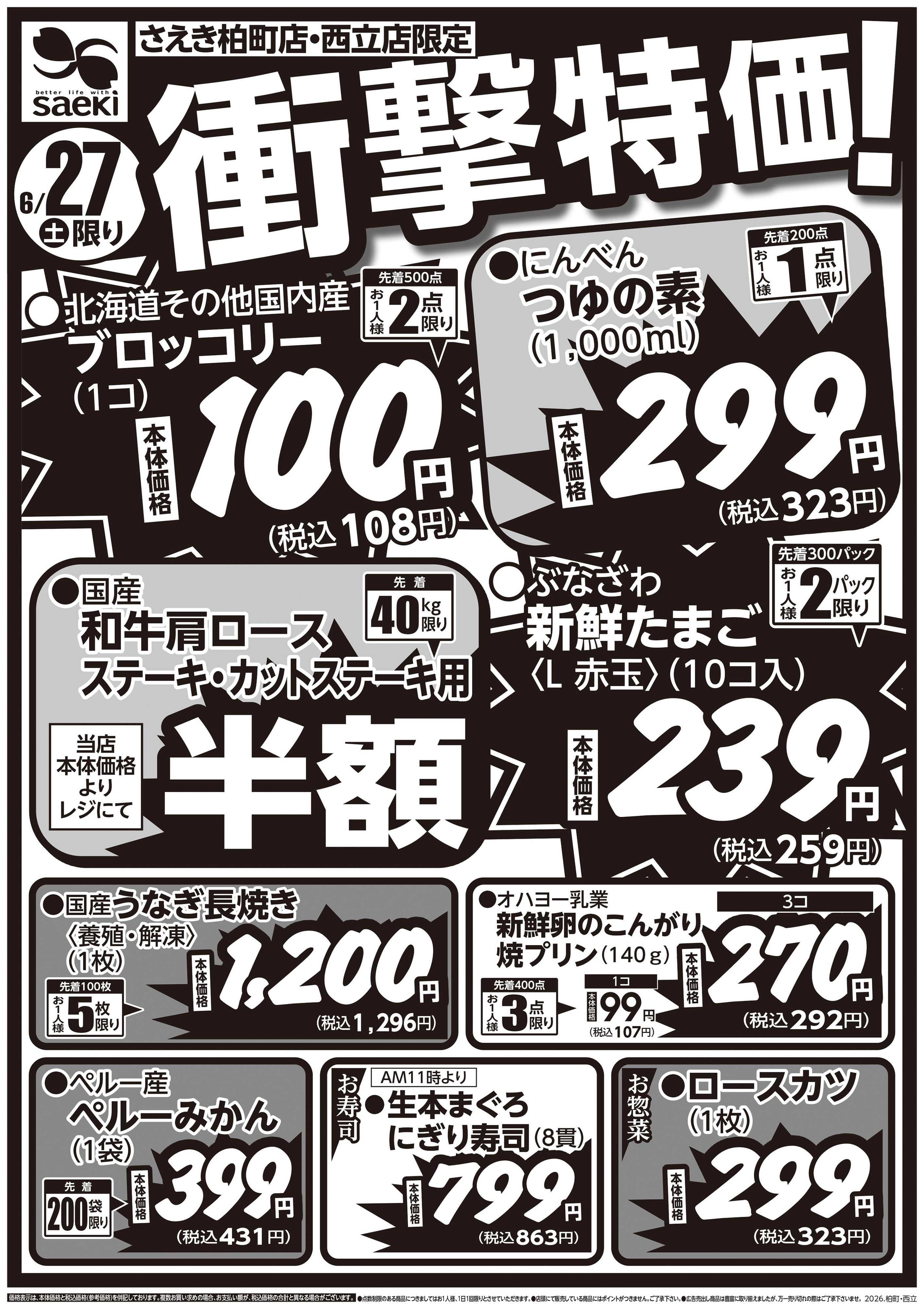 フーズマーケットさえき 0627号さえき柏町店・西立店限定衝撃特価！
