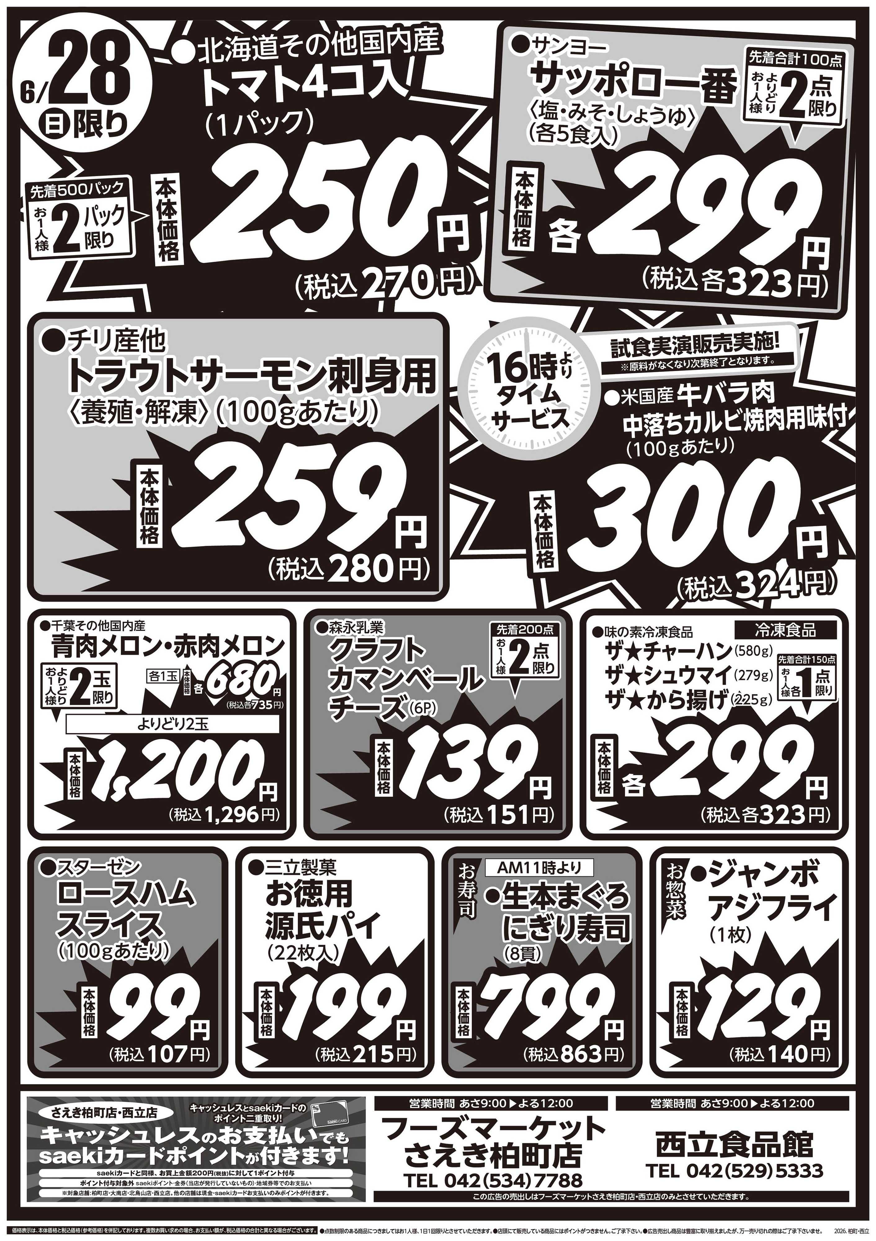 フーズマーケットさえき 0627号さえき柏町店・西立店限定衝撃特価！