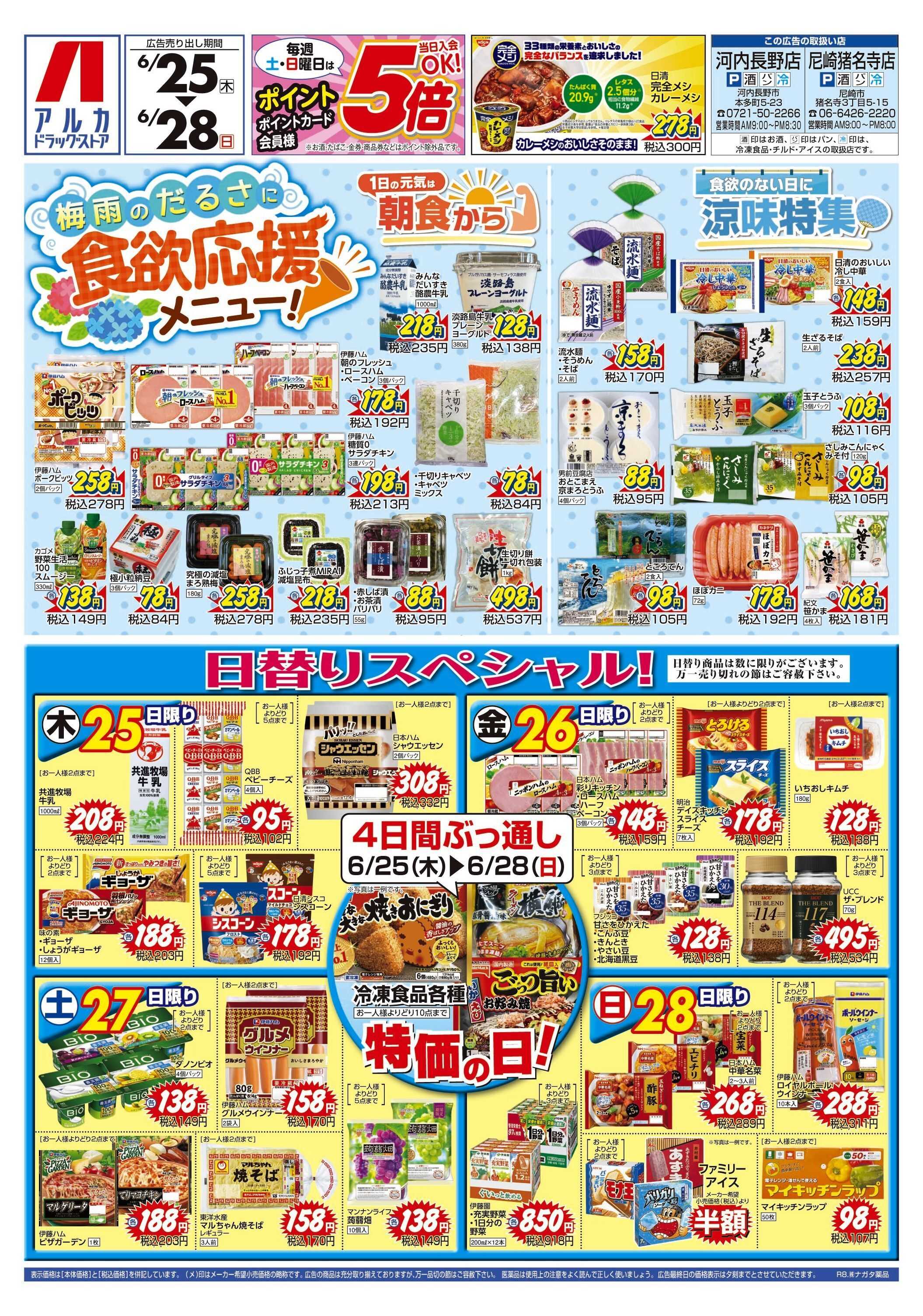 アルカドラッグストア 4日間ぶっ通し！冷凍食品特価セール！！！