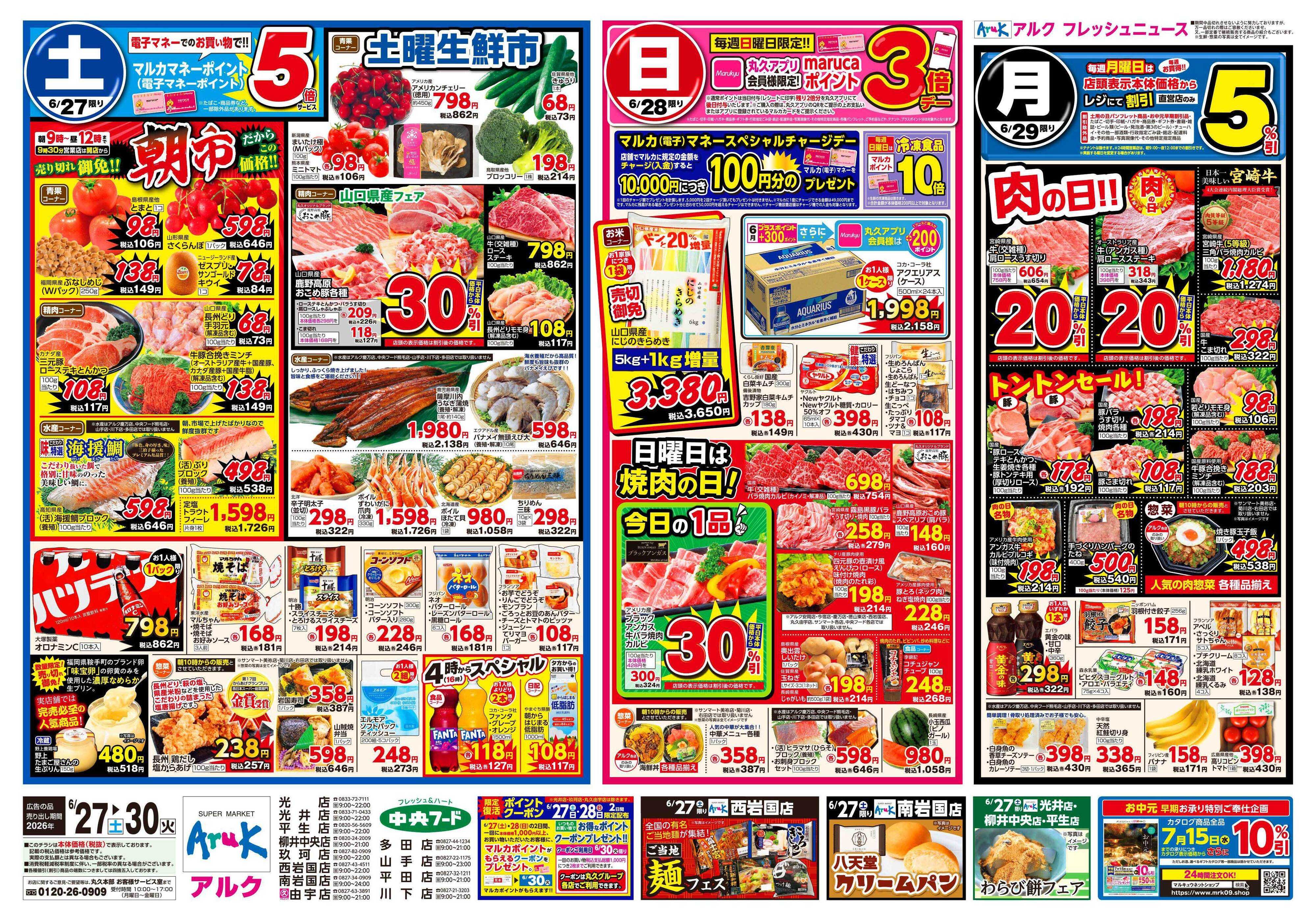 中央フード 6月27日(土)～6月30日(火)