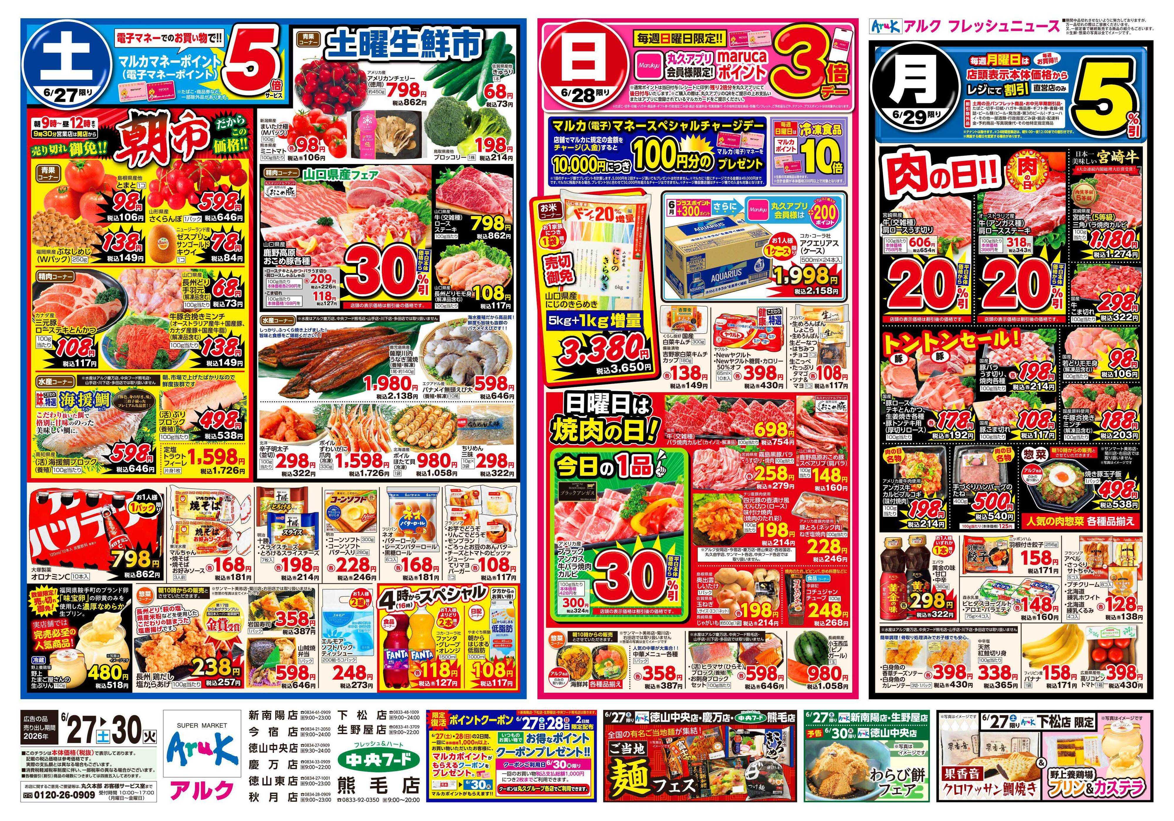 中央フード 6月27日(土)～6月30日(火)