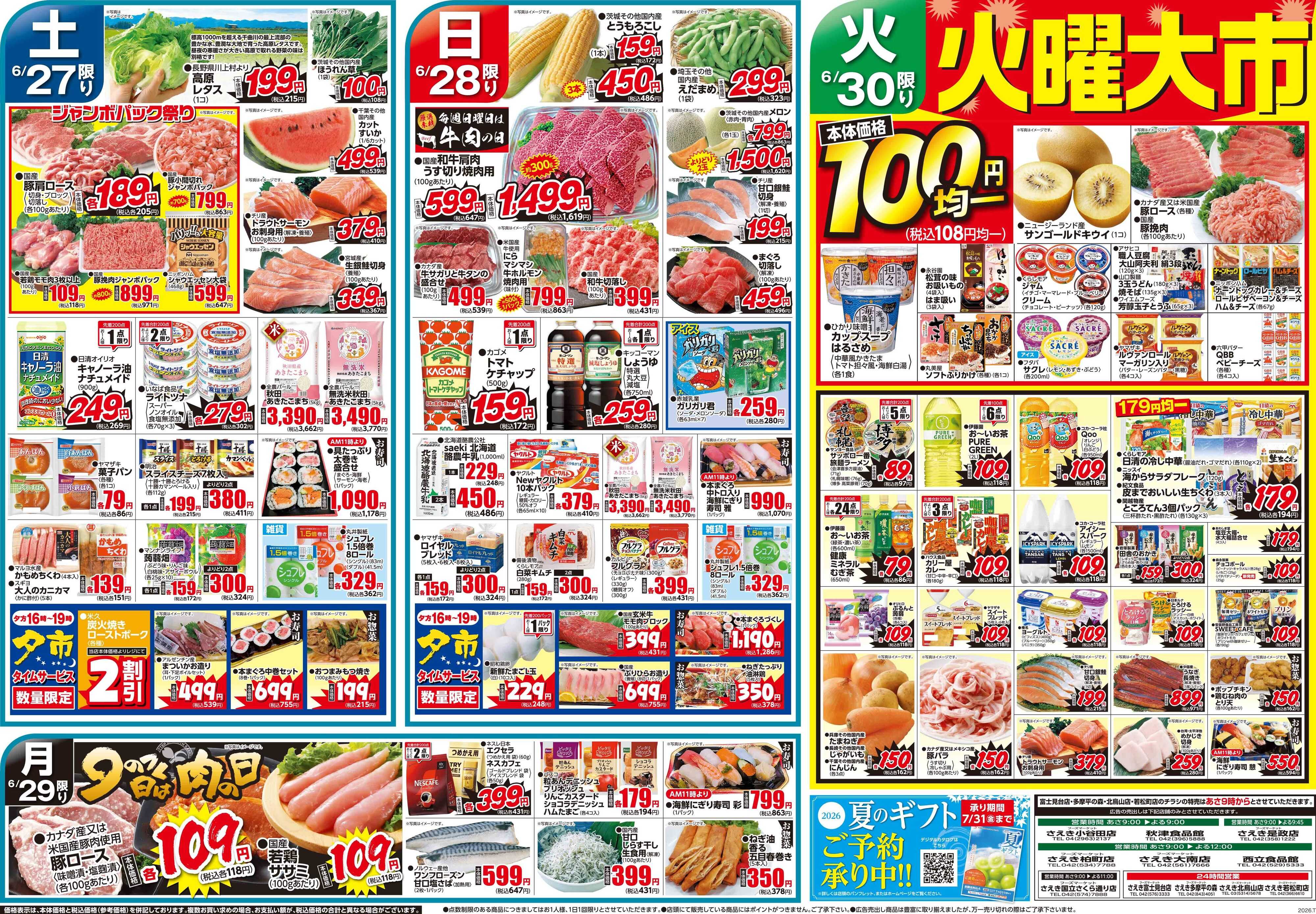 フーズマーケットさえき 0627号スタミナ＆さっぱり