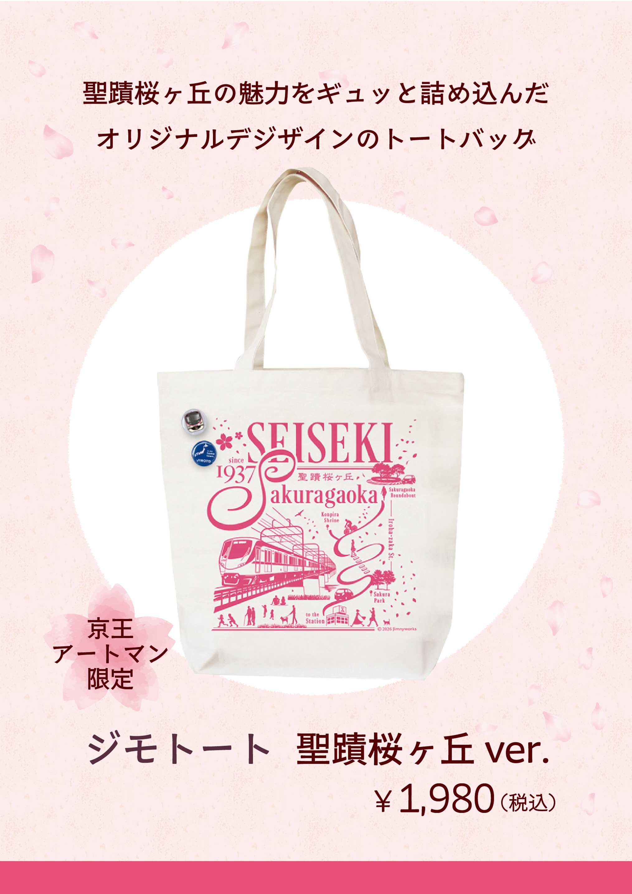 京王アートマン JIMOTOTE®（ジモトート）×京王アートマンコラボトート「聖蹟桜ヶ丘」