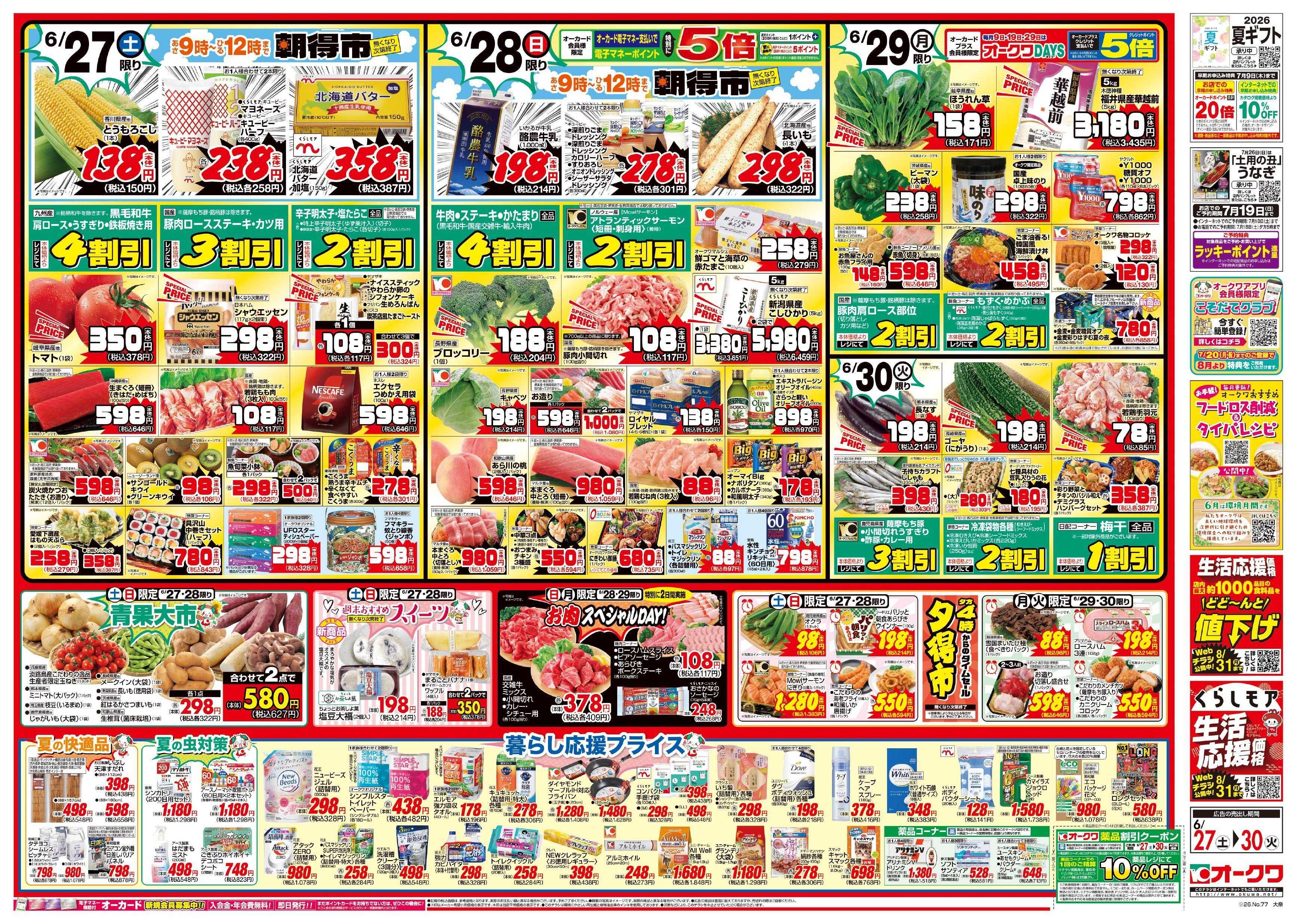 オークワ 夏のオークワ祭