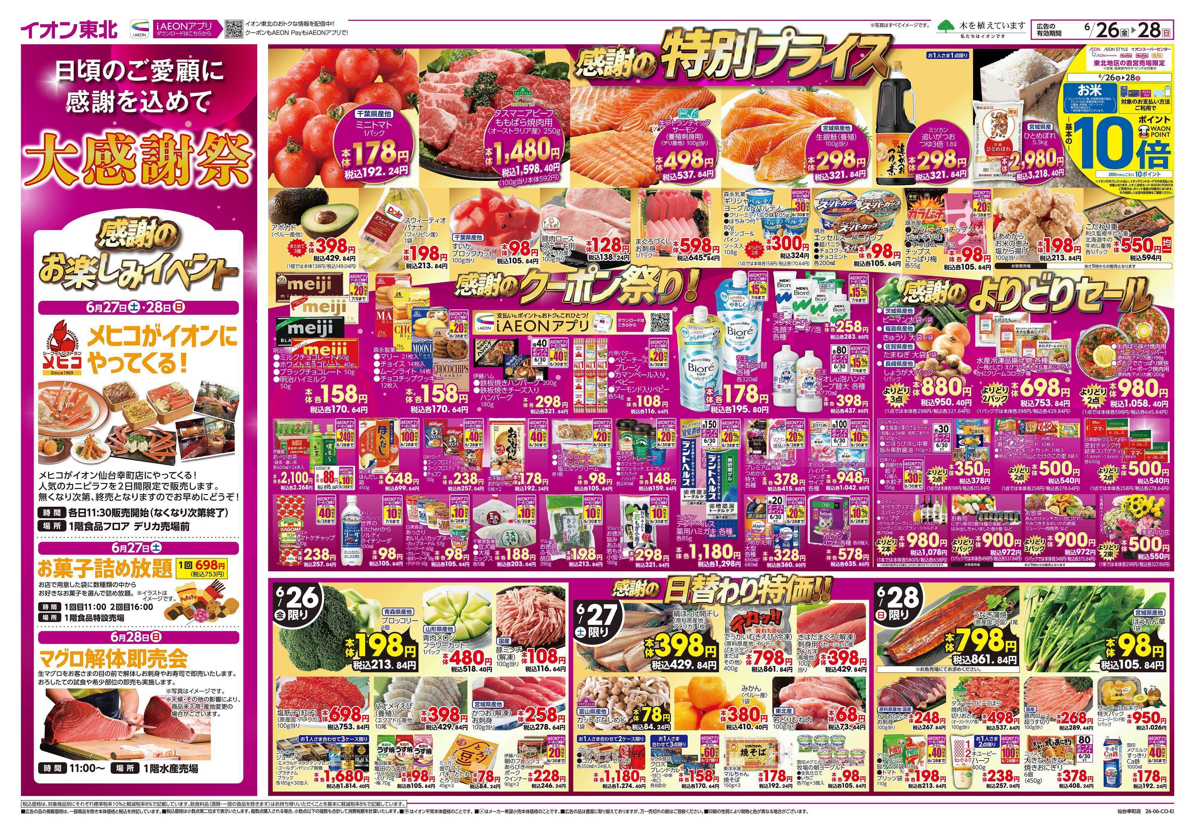 イオン 大感謝祭