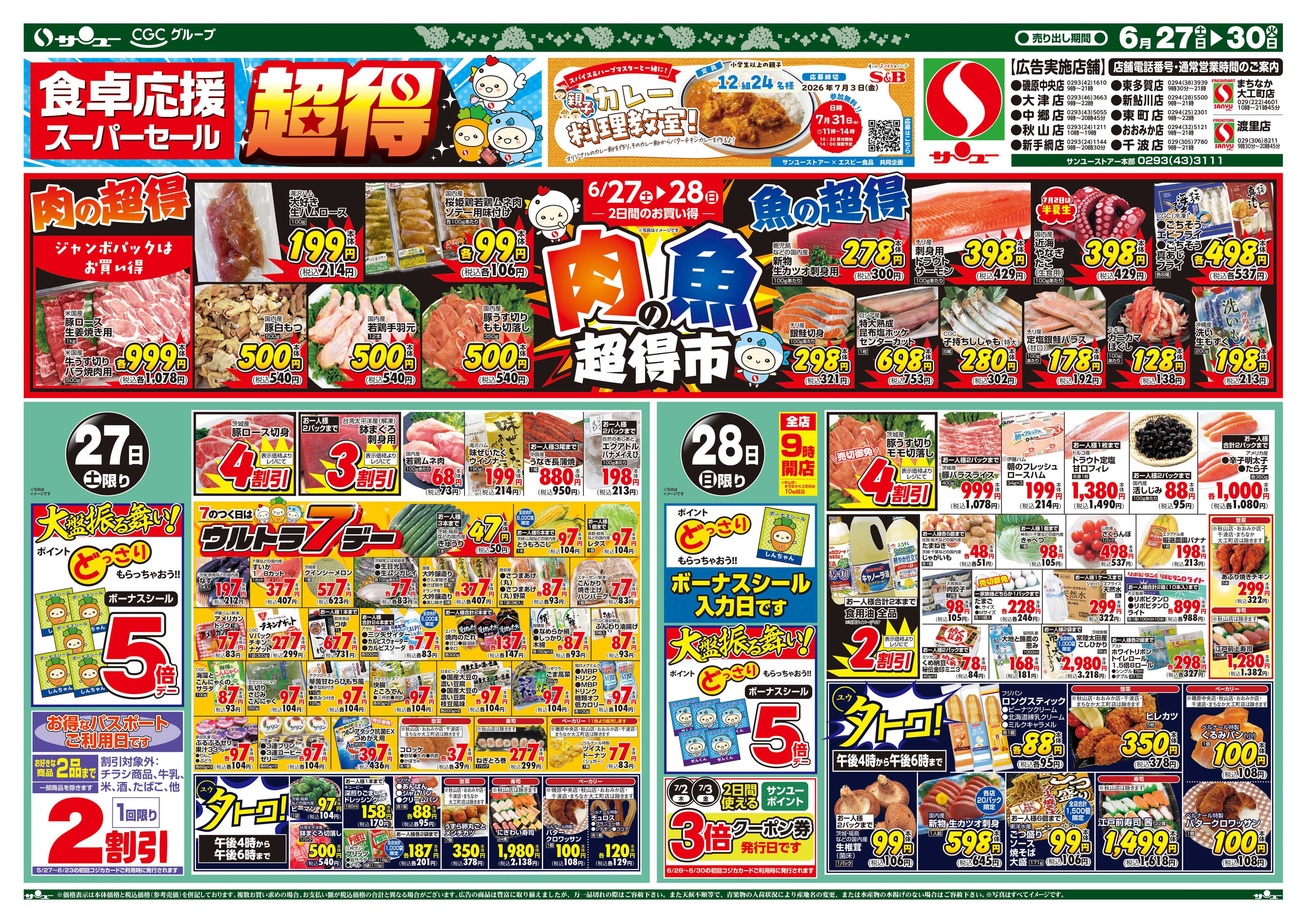 サンユーストアー 食卓応援　超得