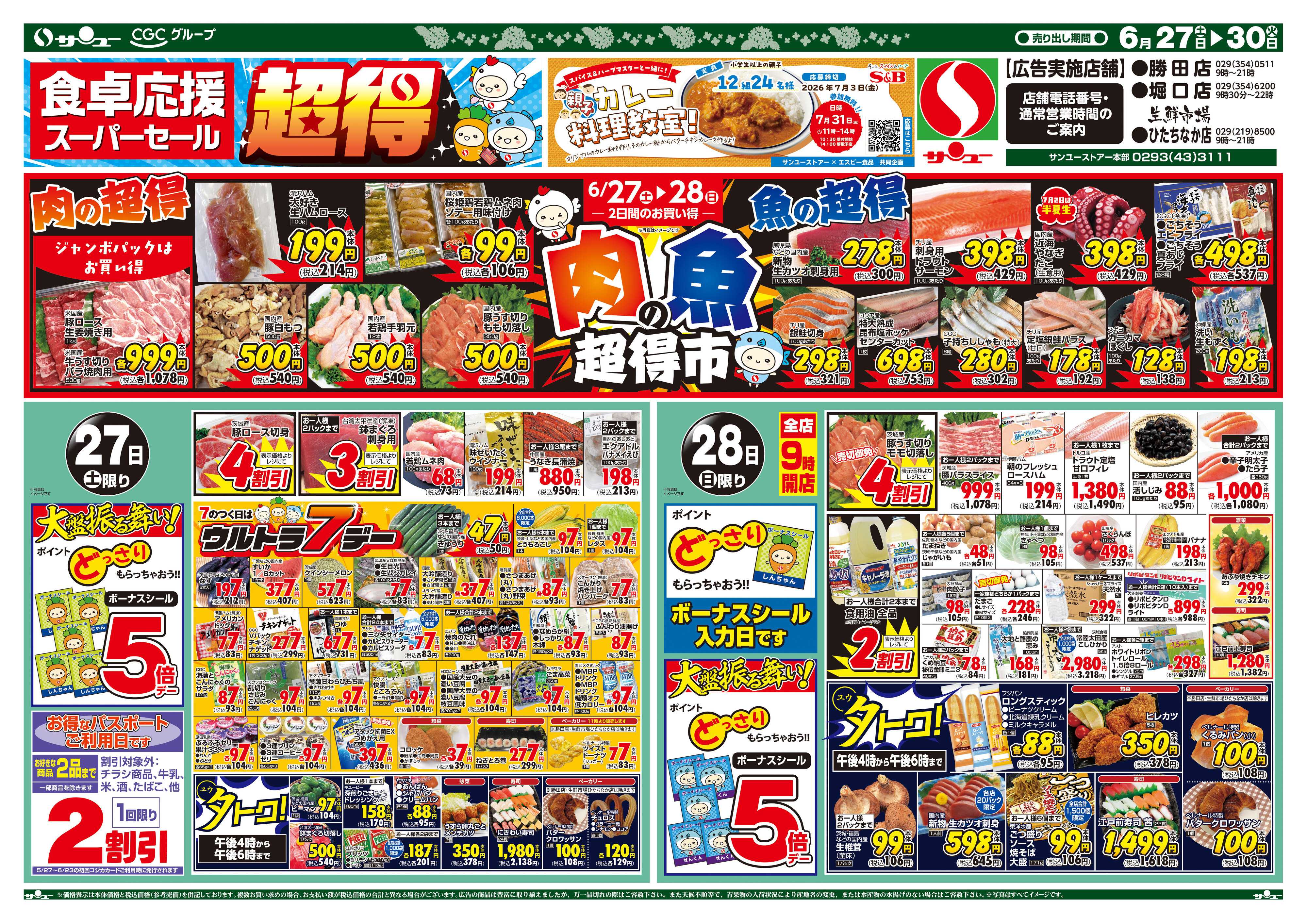 サンユーストアー 食卓応援　超得