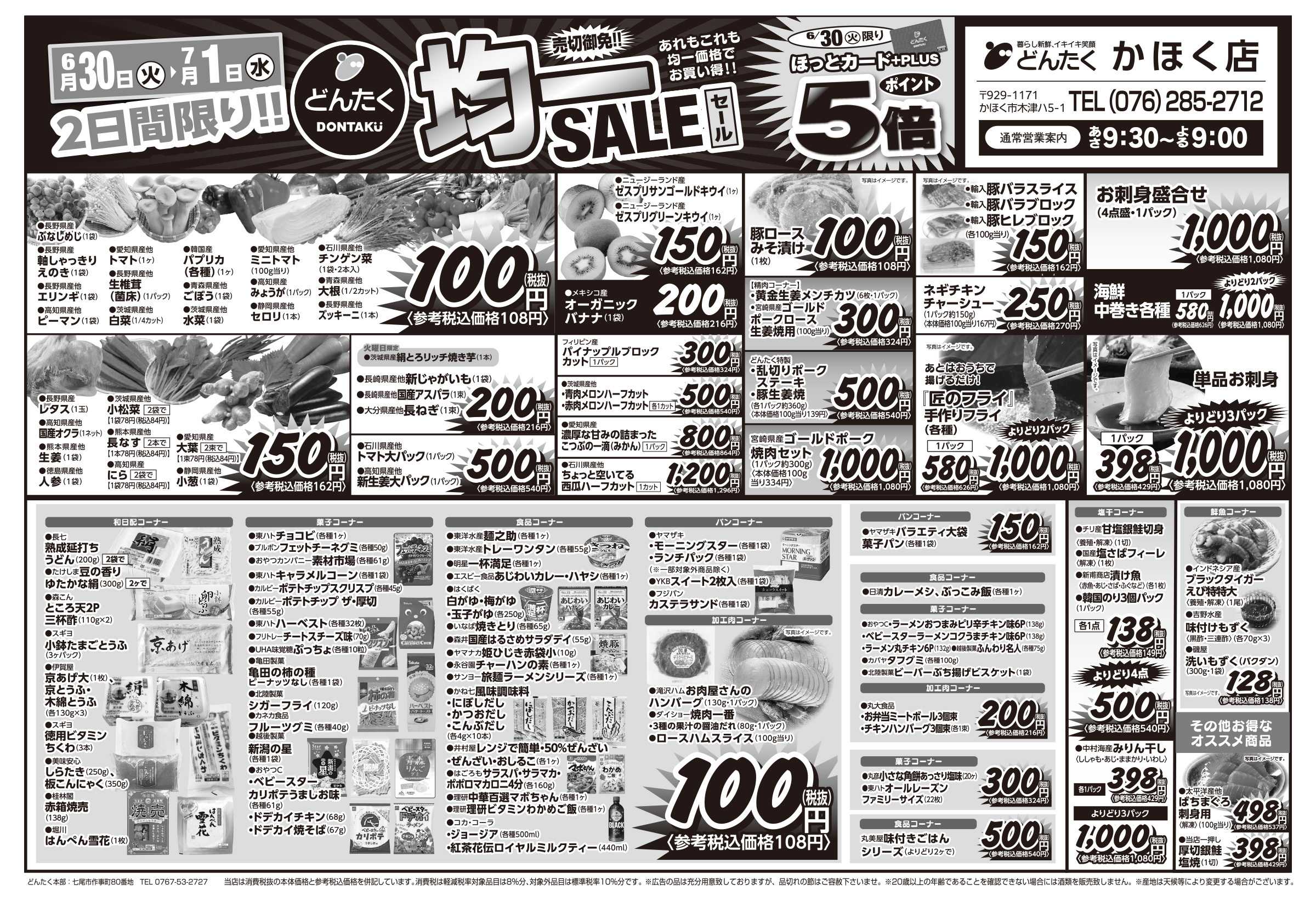 どんたく 火水は均一セール開催！火〜金は日替り特価市セール！