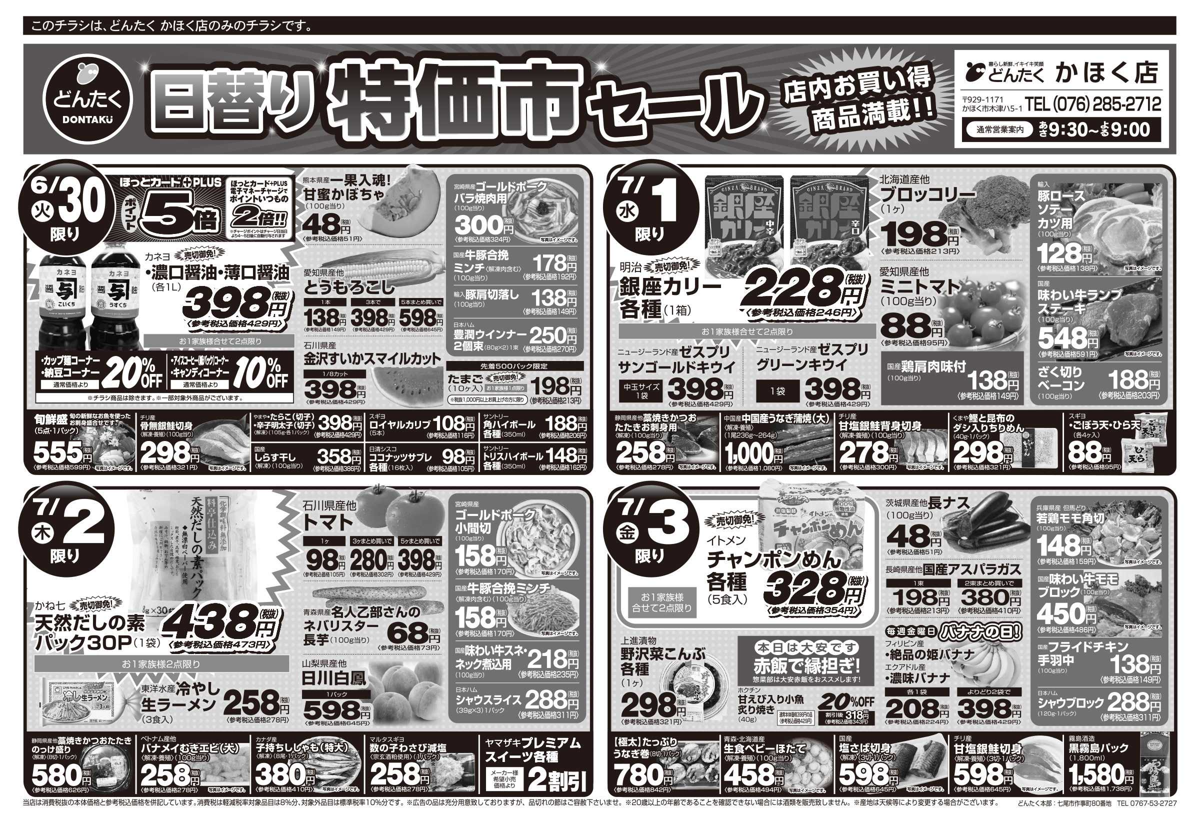 どんたく 火水は均一セール開催！火〜金は日替り特価市セール！