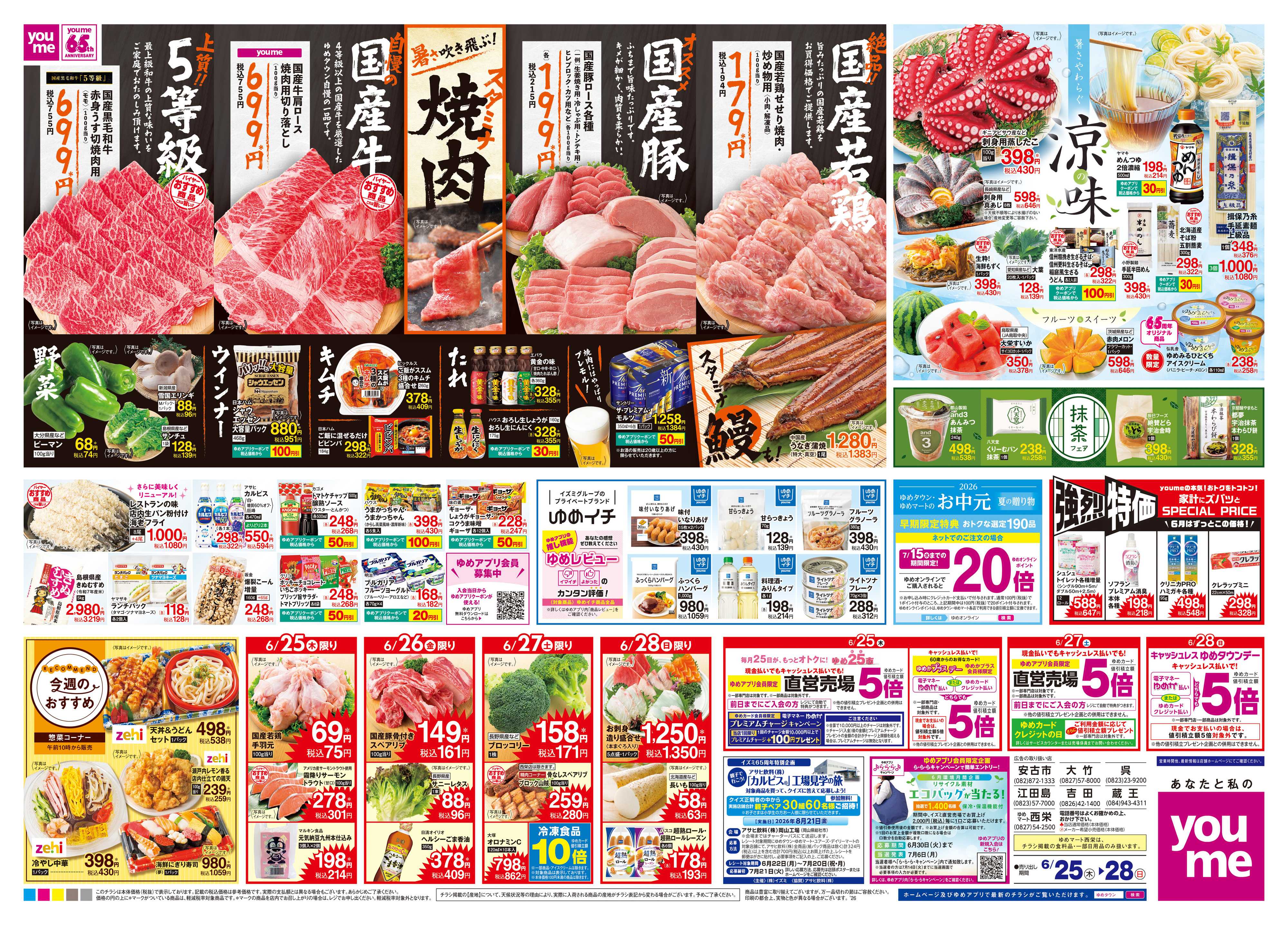 ゆめマート 6/25(木)-6/28(日)