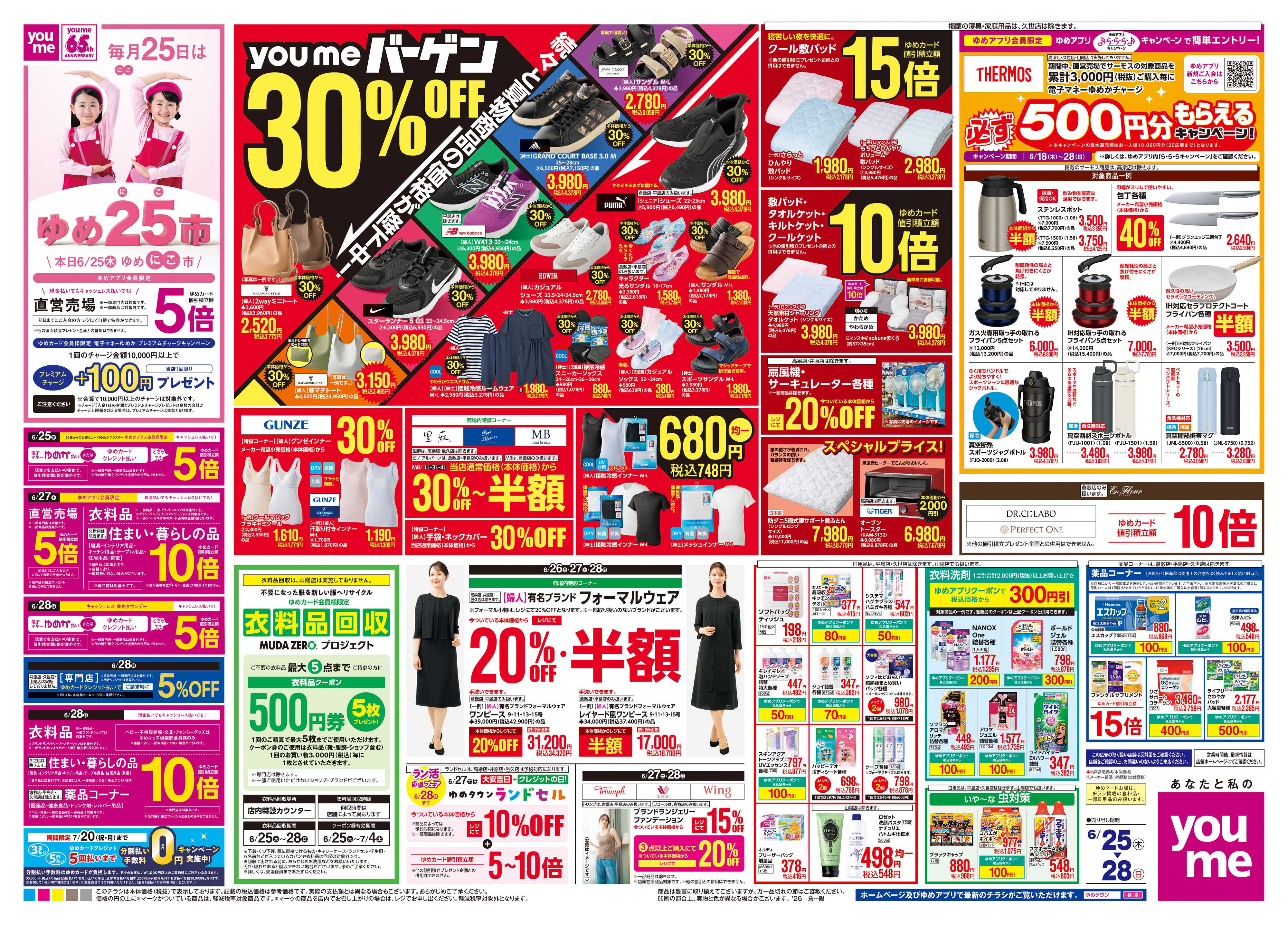 ゆめタウン 6/25(木)-6/28(日)
