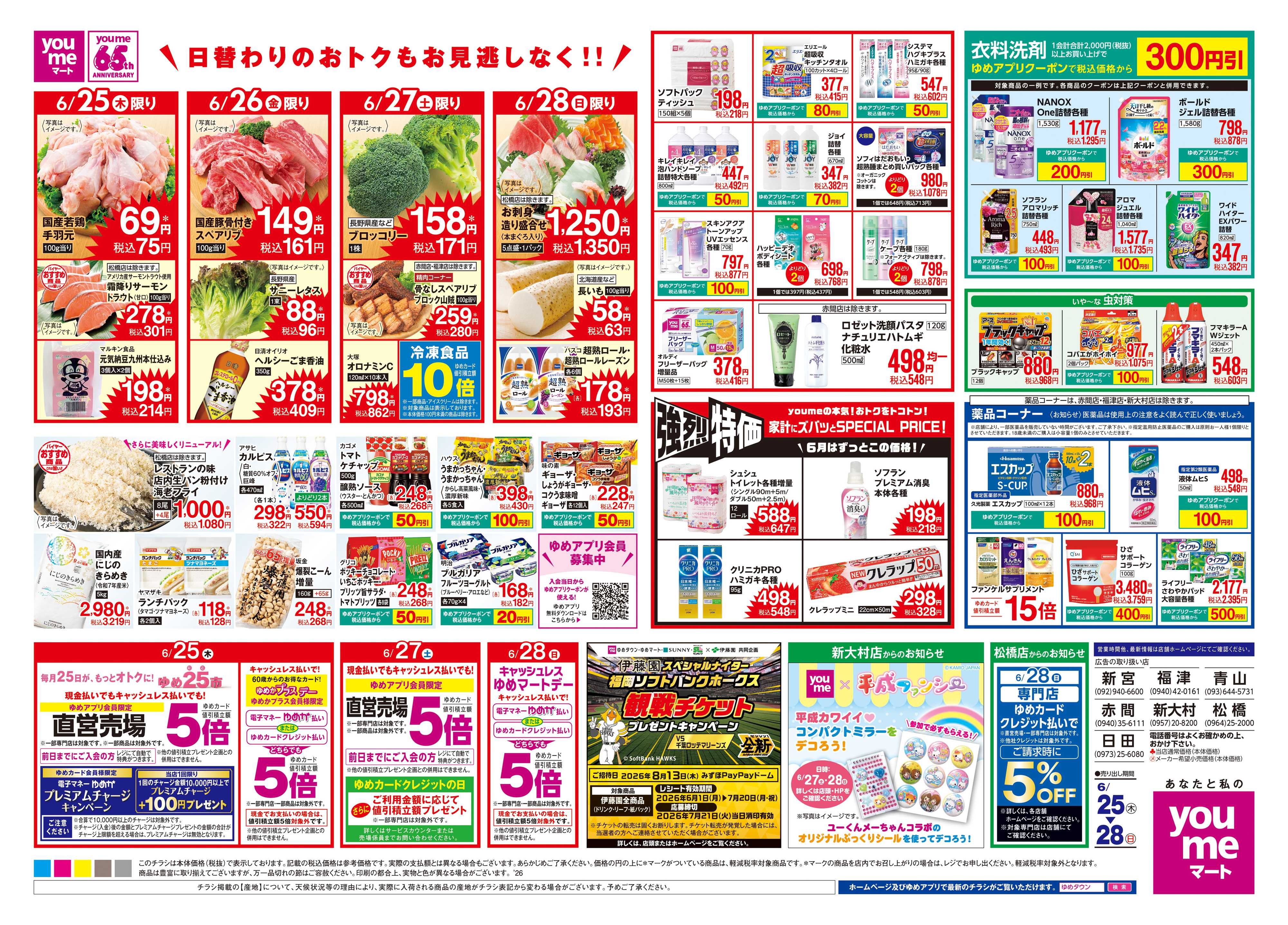 ゆめマート 6/25(木)-6/28(日)