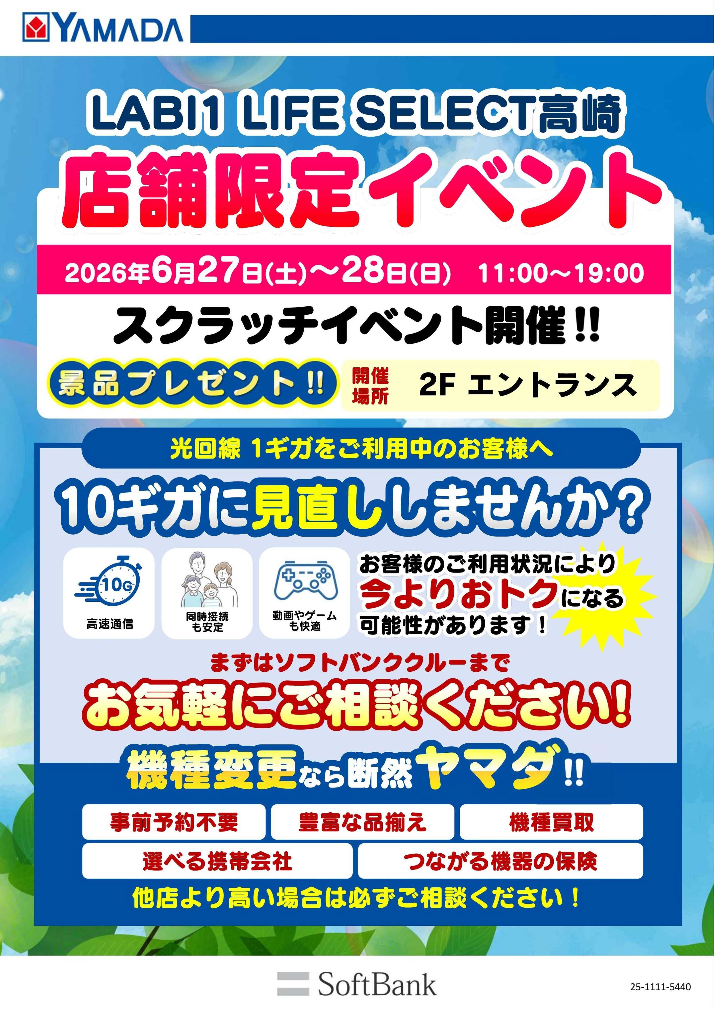 ヤマダデンキ 店舗限定イベント