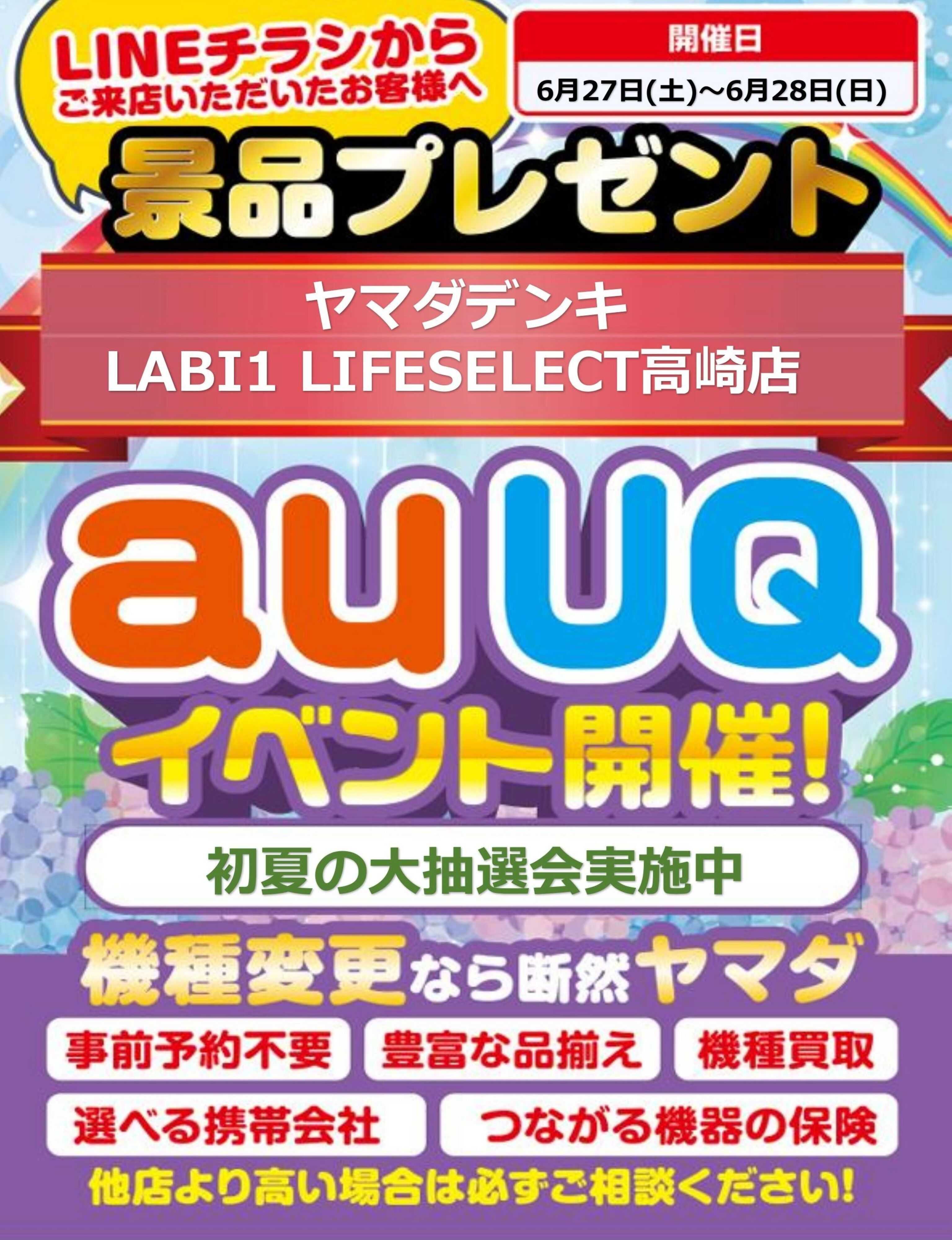 ヤマダデンキ auUQイベント開催！