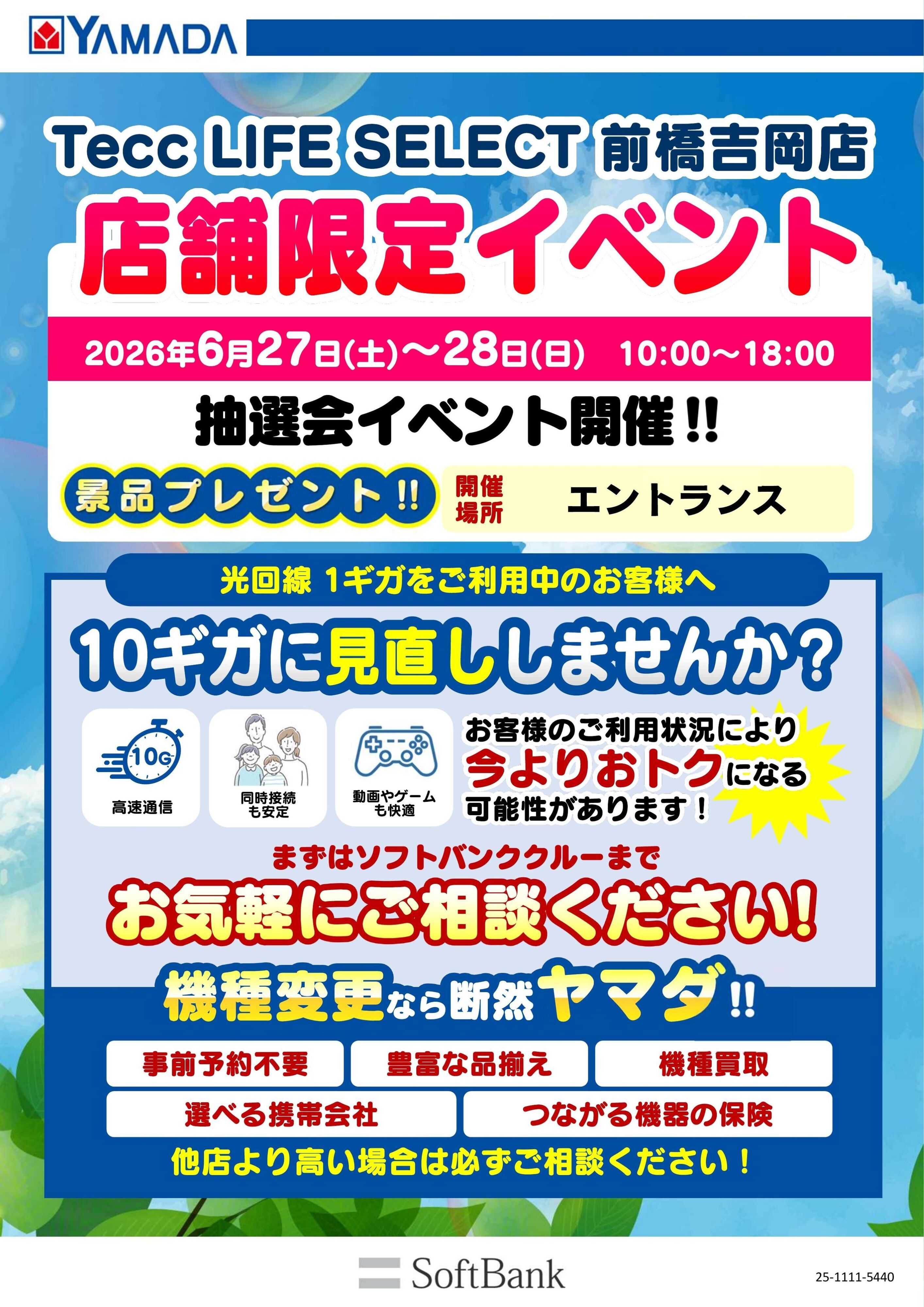 ヤマダデンキ 店舗限定イベント