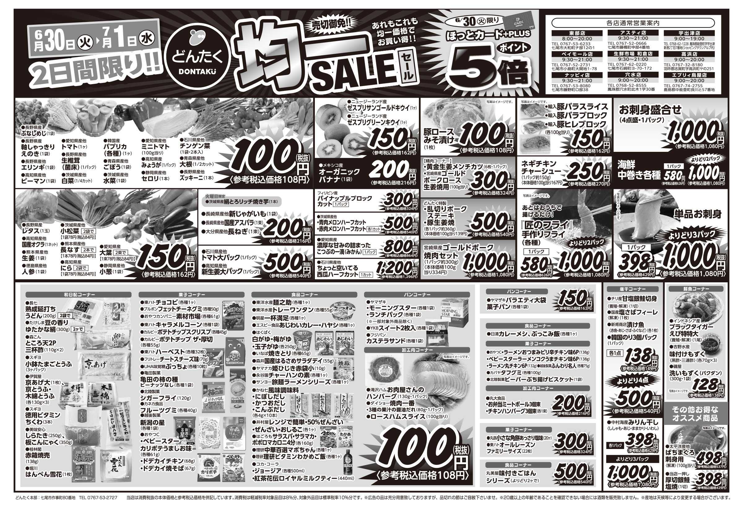 どんたく 火水は均一セール開催！火〜金は日替り特価市セール！