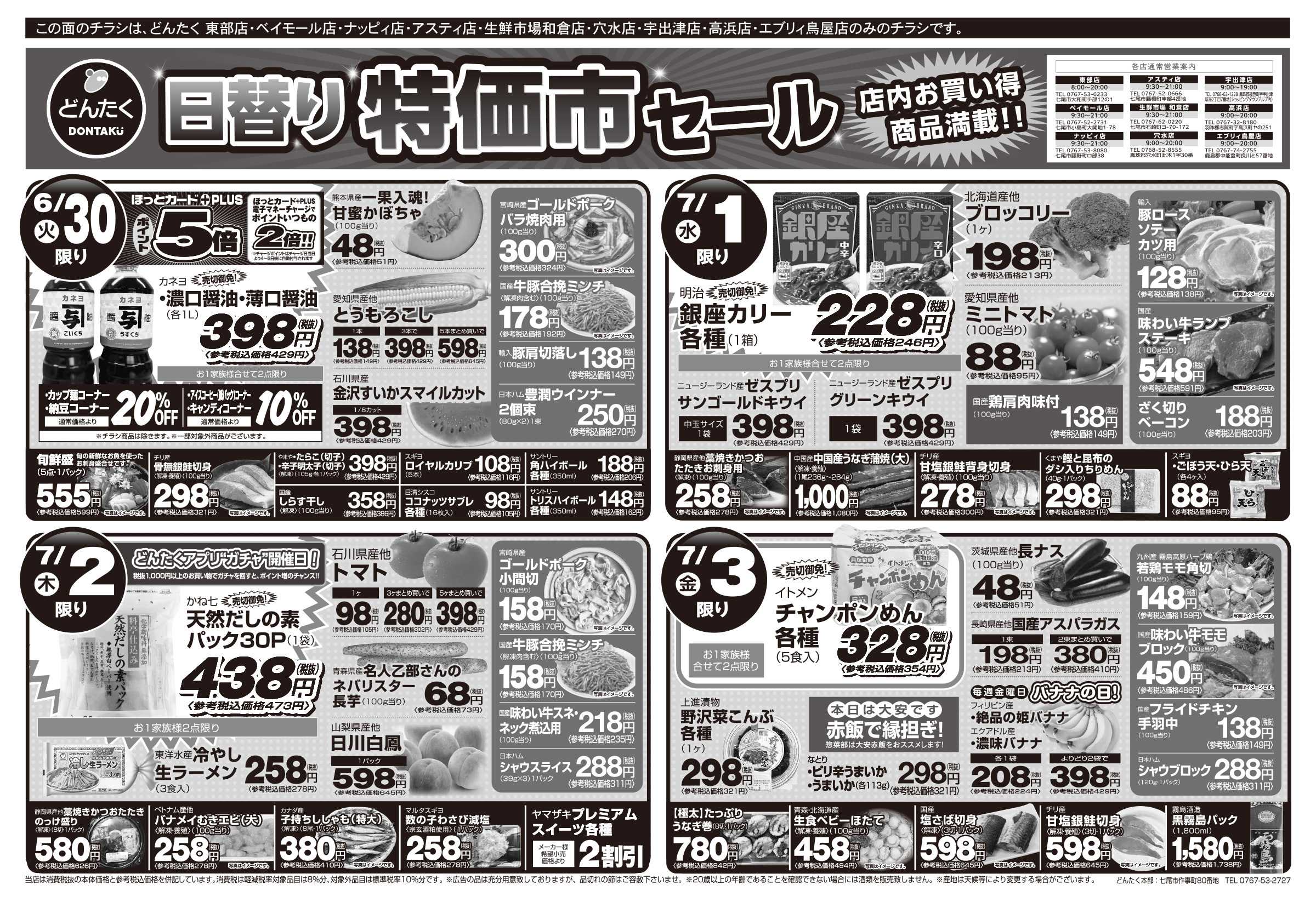 どんたく 火水は均一セール開催！火〜金は日替り特価市セール！