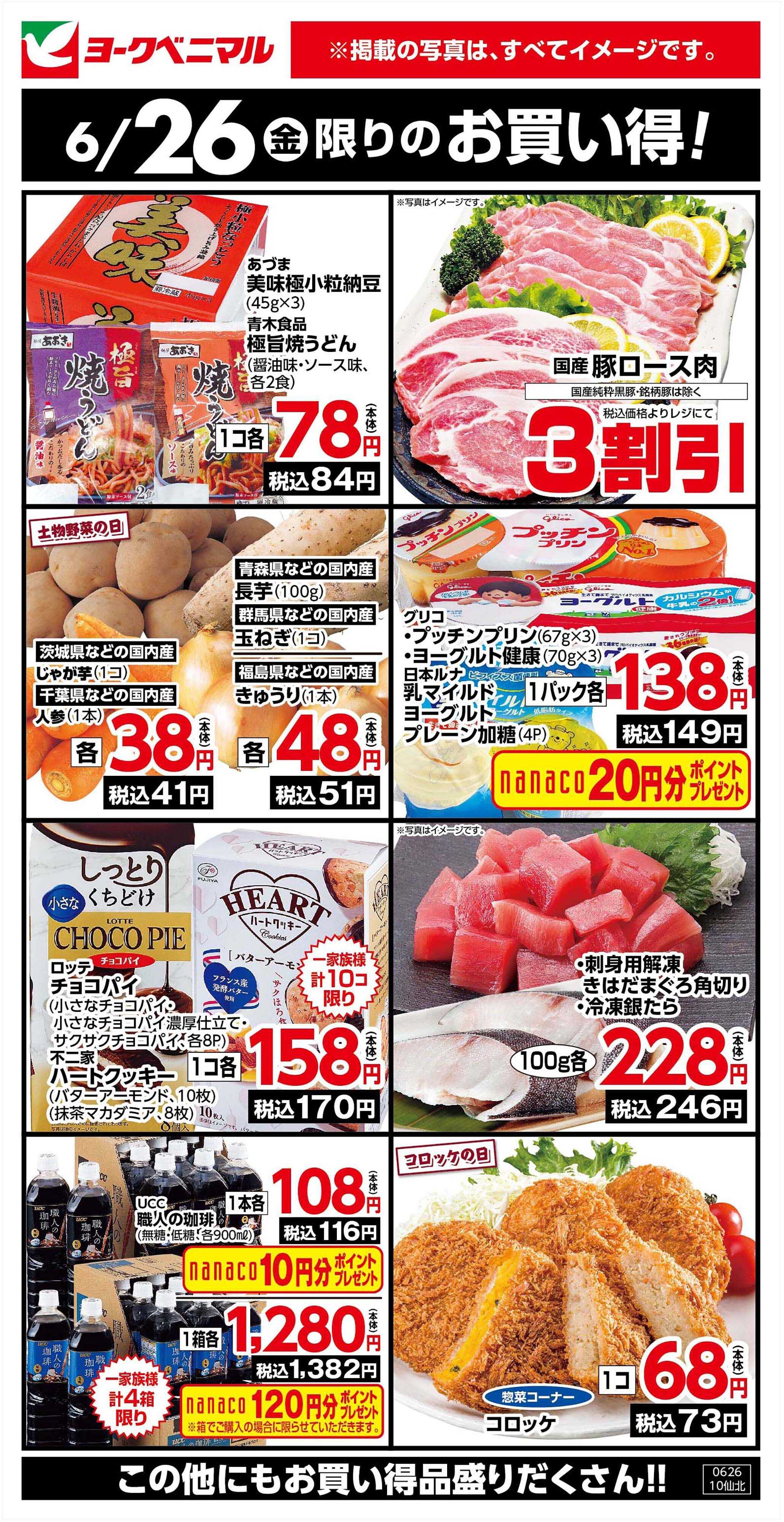 ヨークベニマル 6/26限りのお買い得！