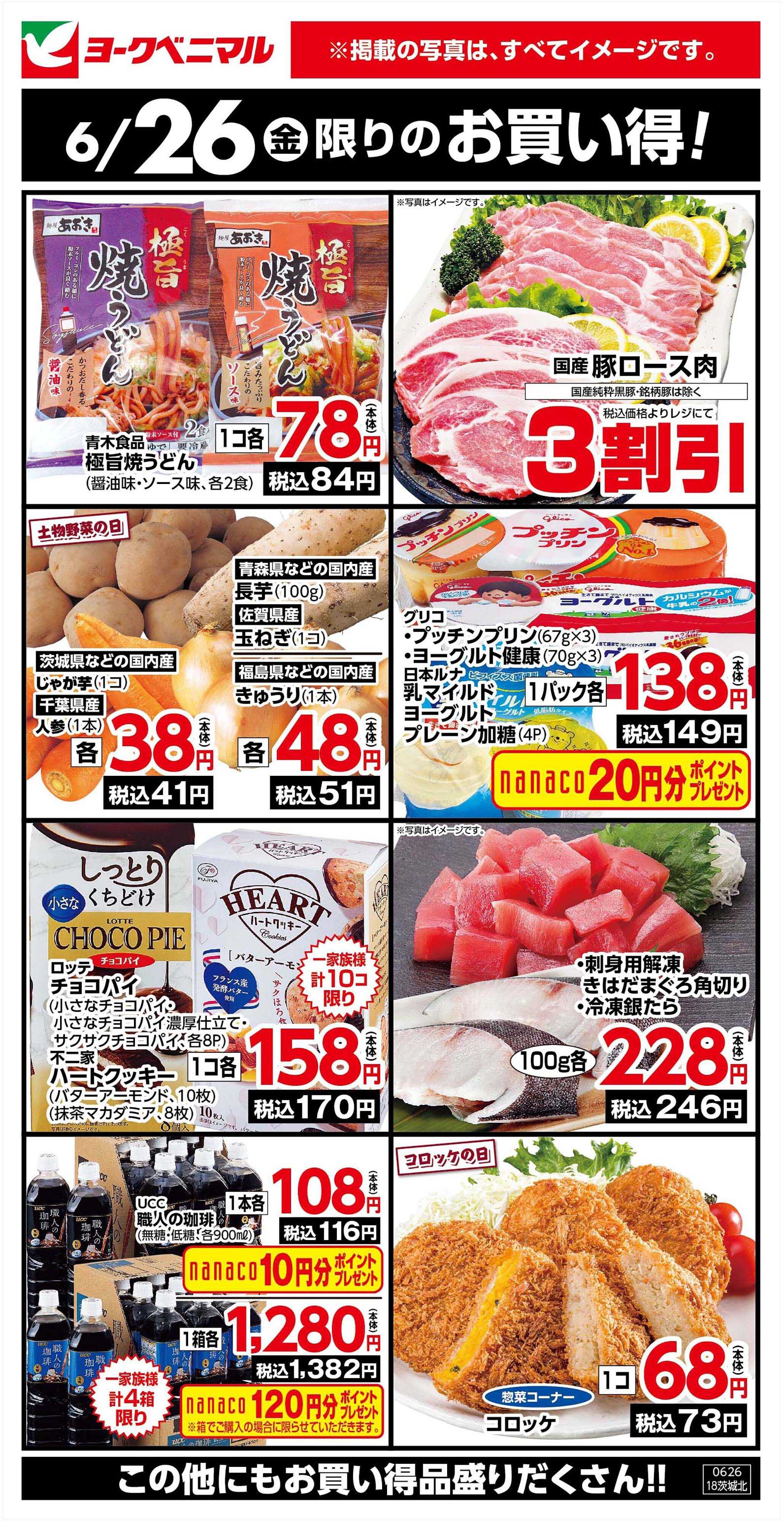 ヨークベニマル 6/26限りのお買い得！