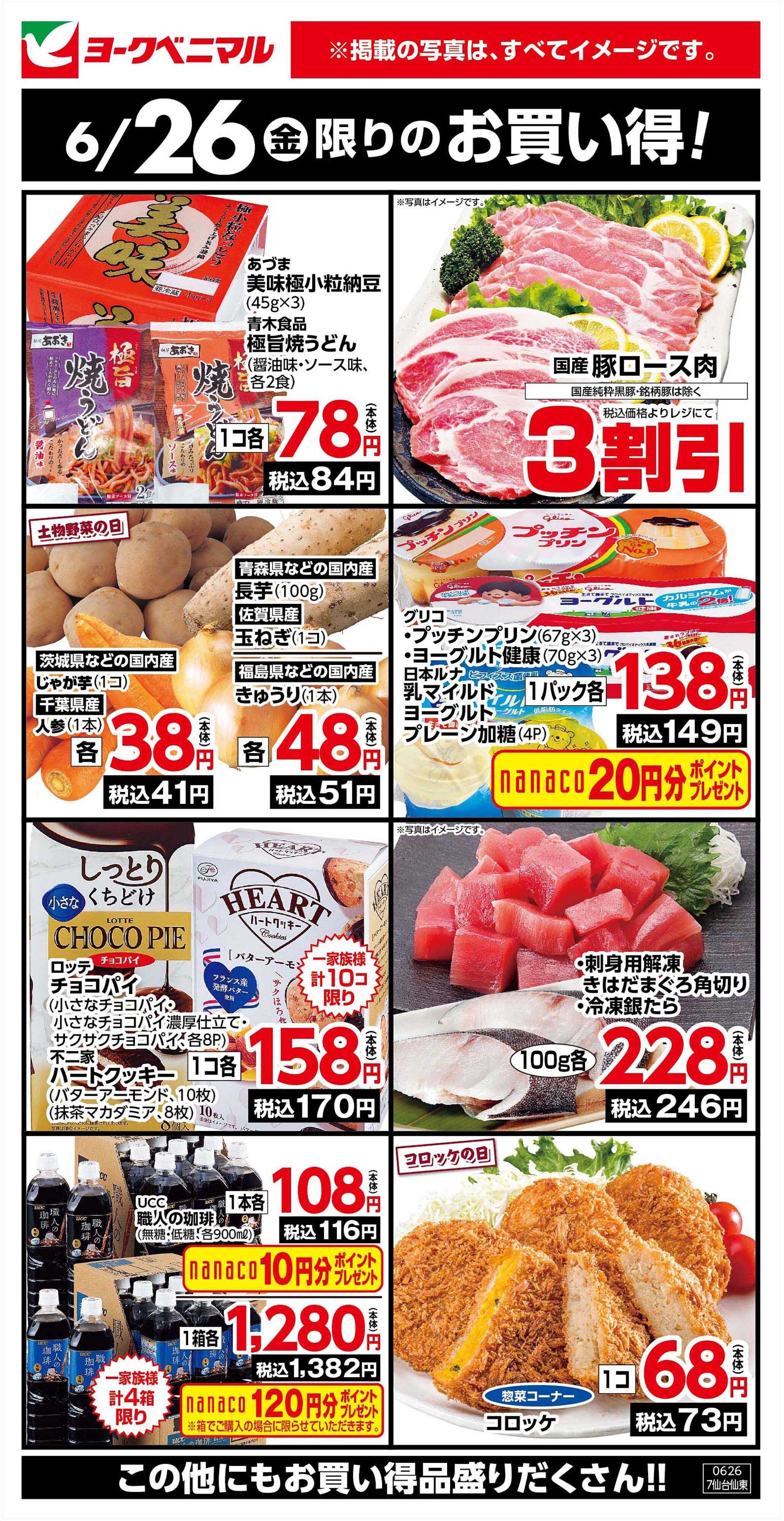 ヨークベニマル 6/26限りのお買い得！