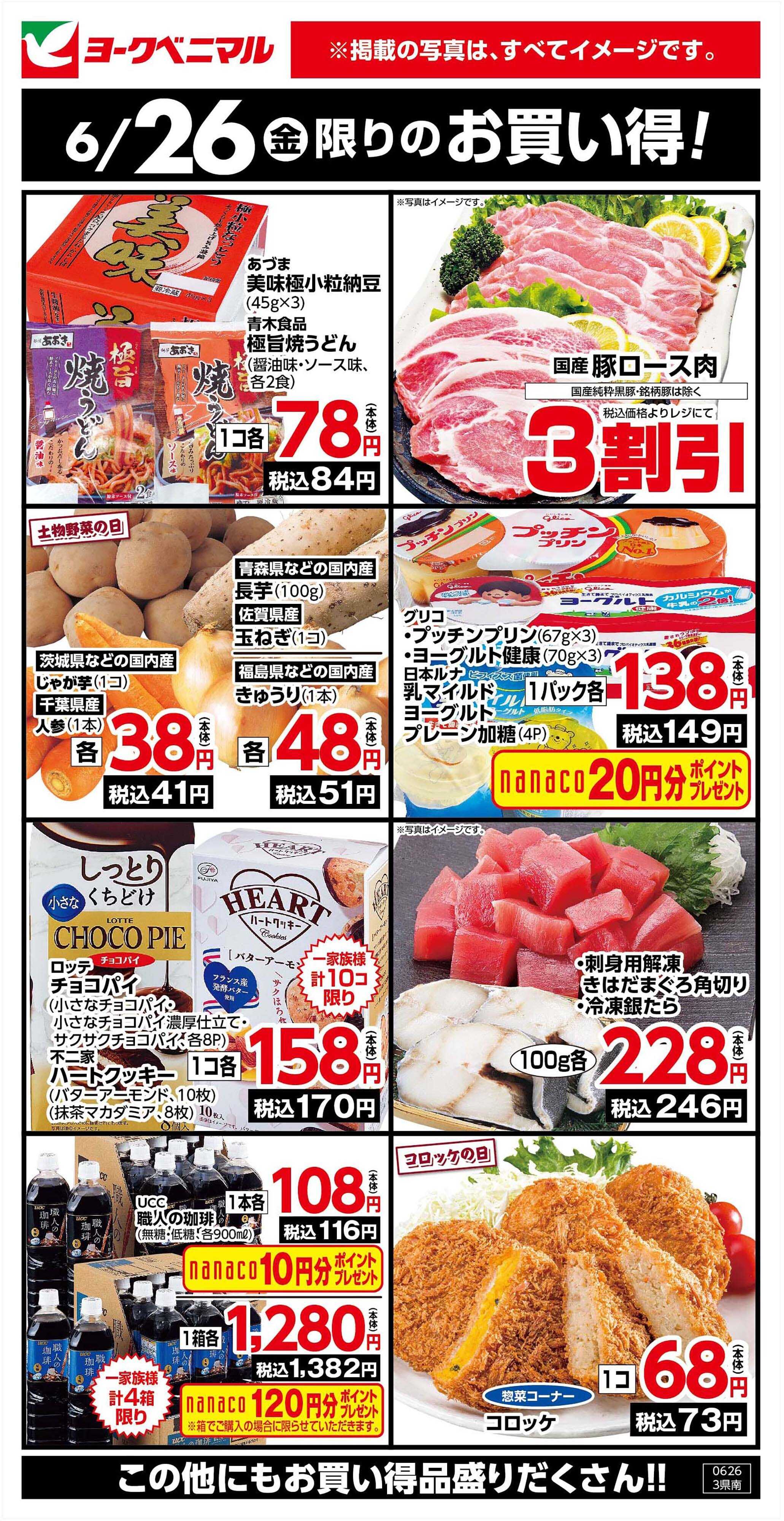 ヨークベニマル 6/26限りのお買い得！
