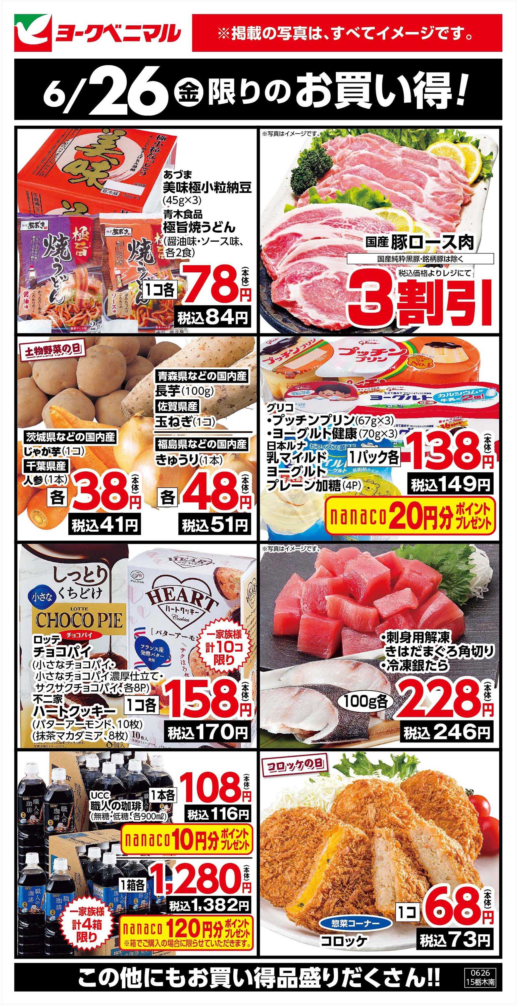 ヨークベニマル 6/26限りのお買い得！