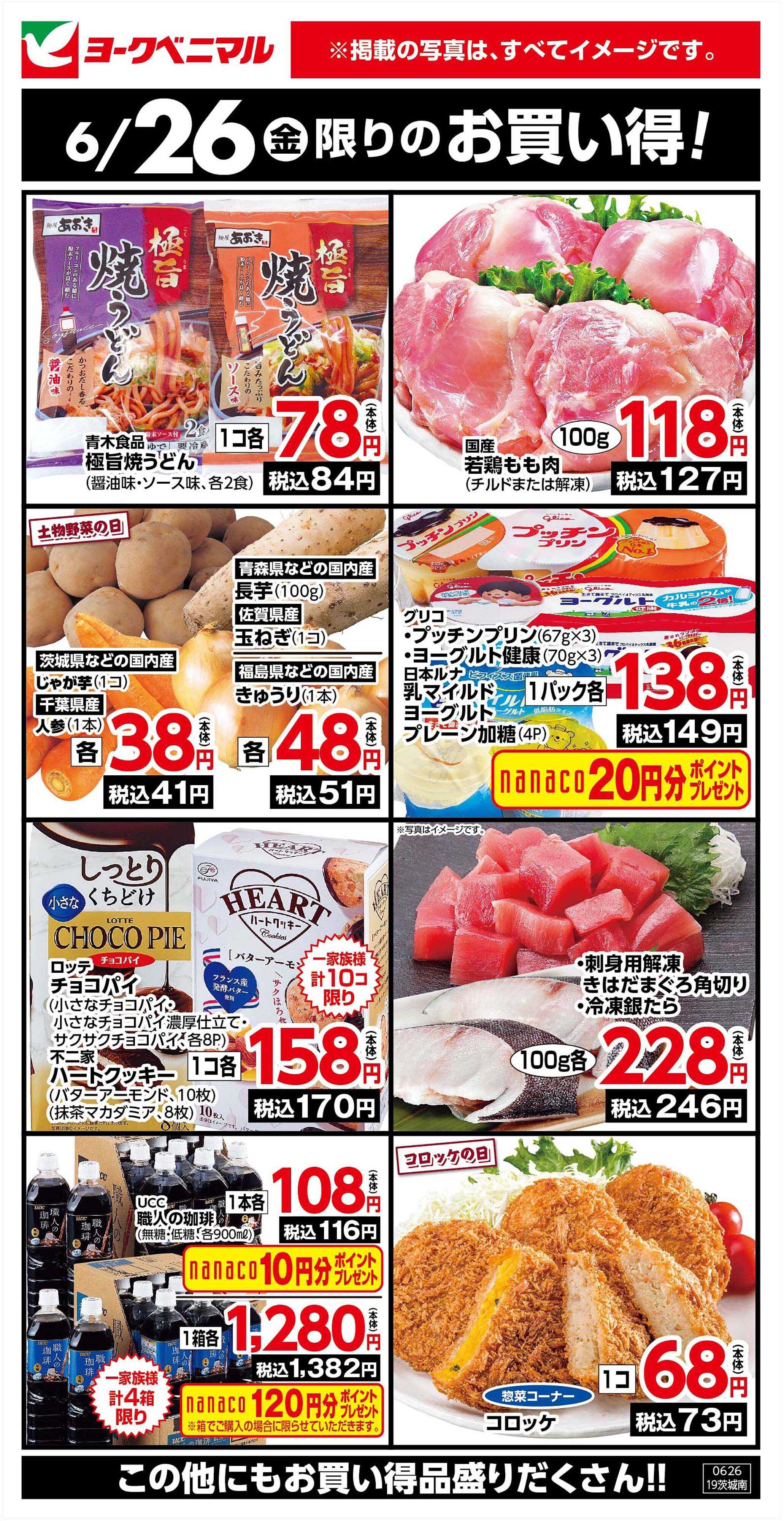 ヨークベニマル 6/26限りのお買い得！