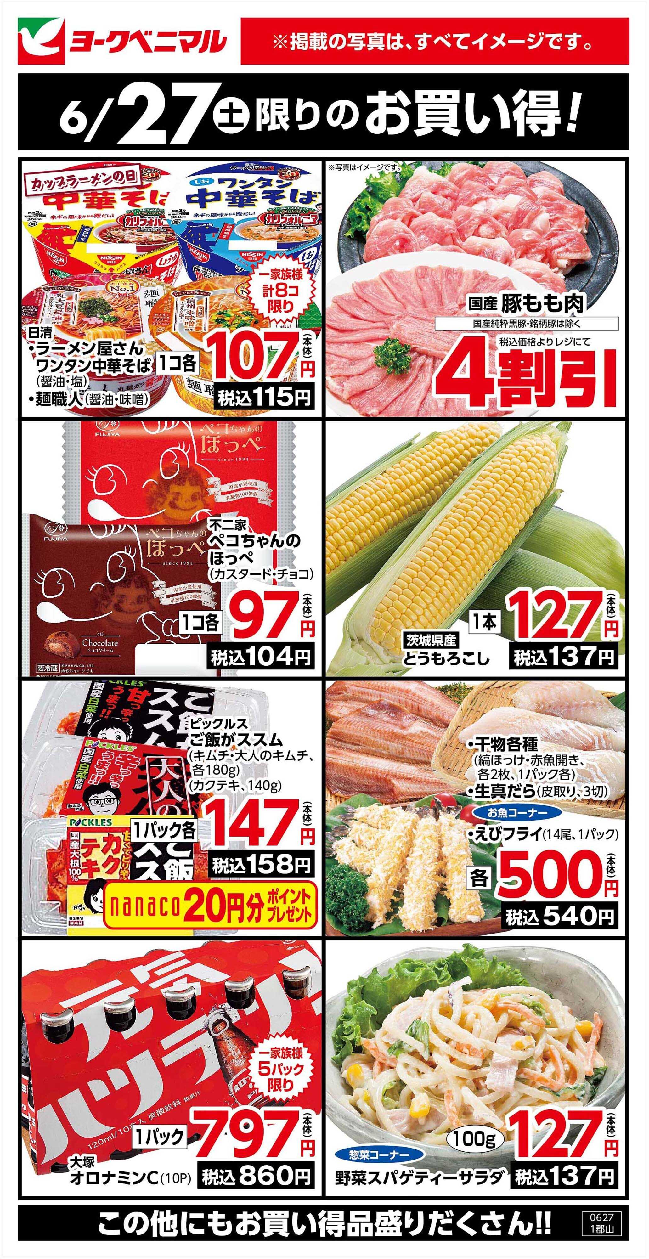 ヨークベニマル 6/27限りのお買い得！