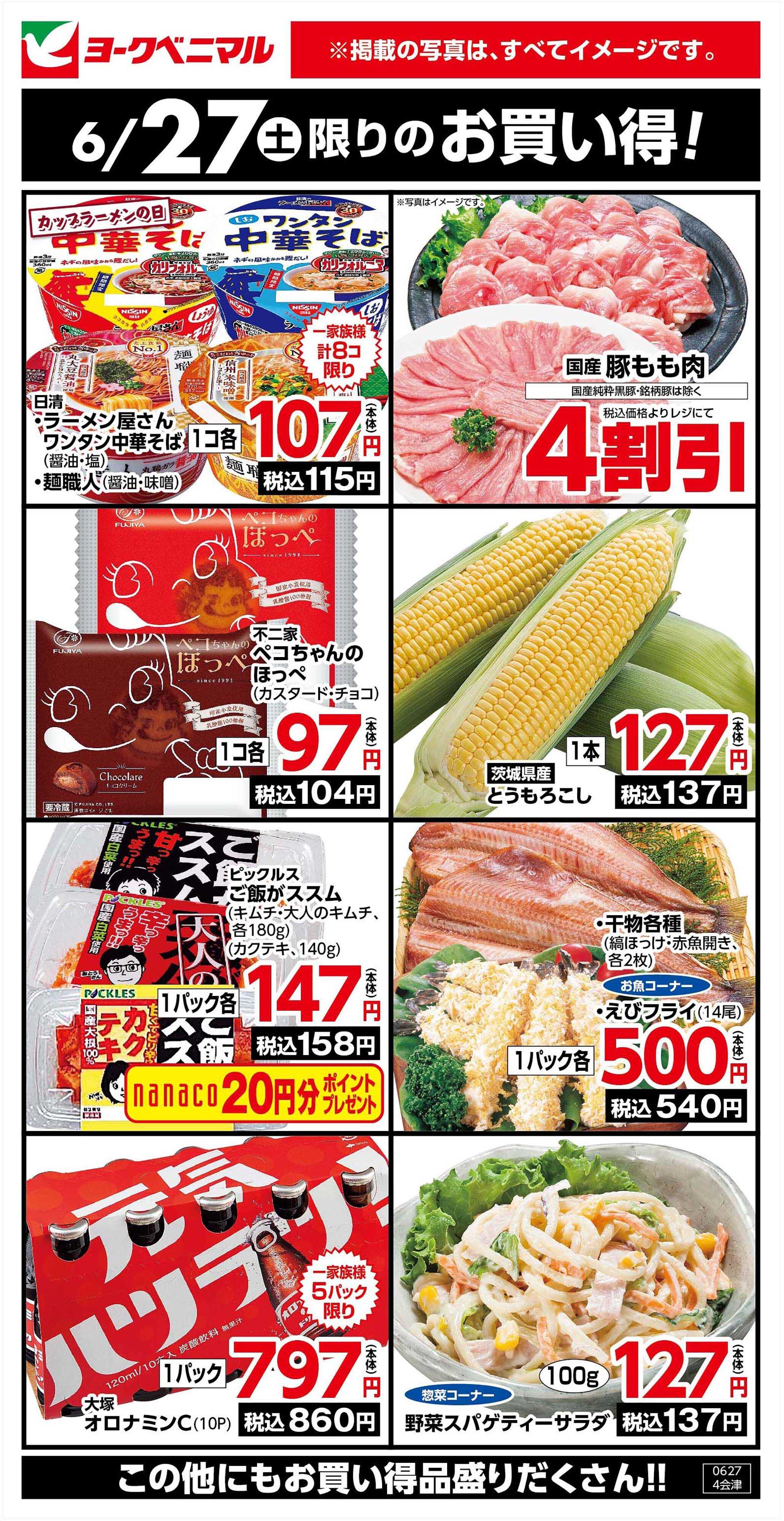 ヨークベニマル 6/27限りのお買い得！