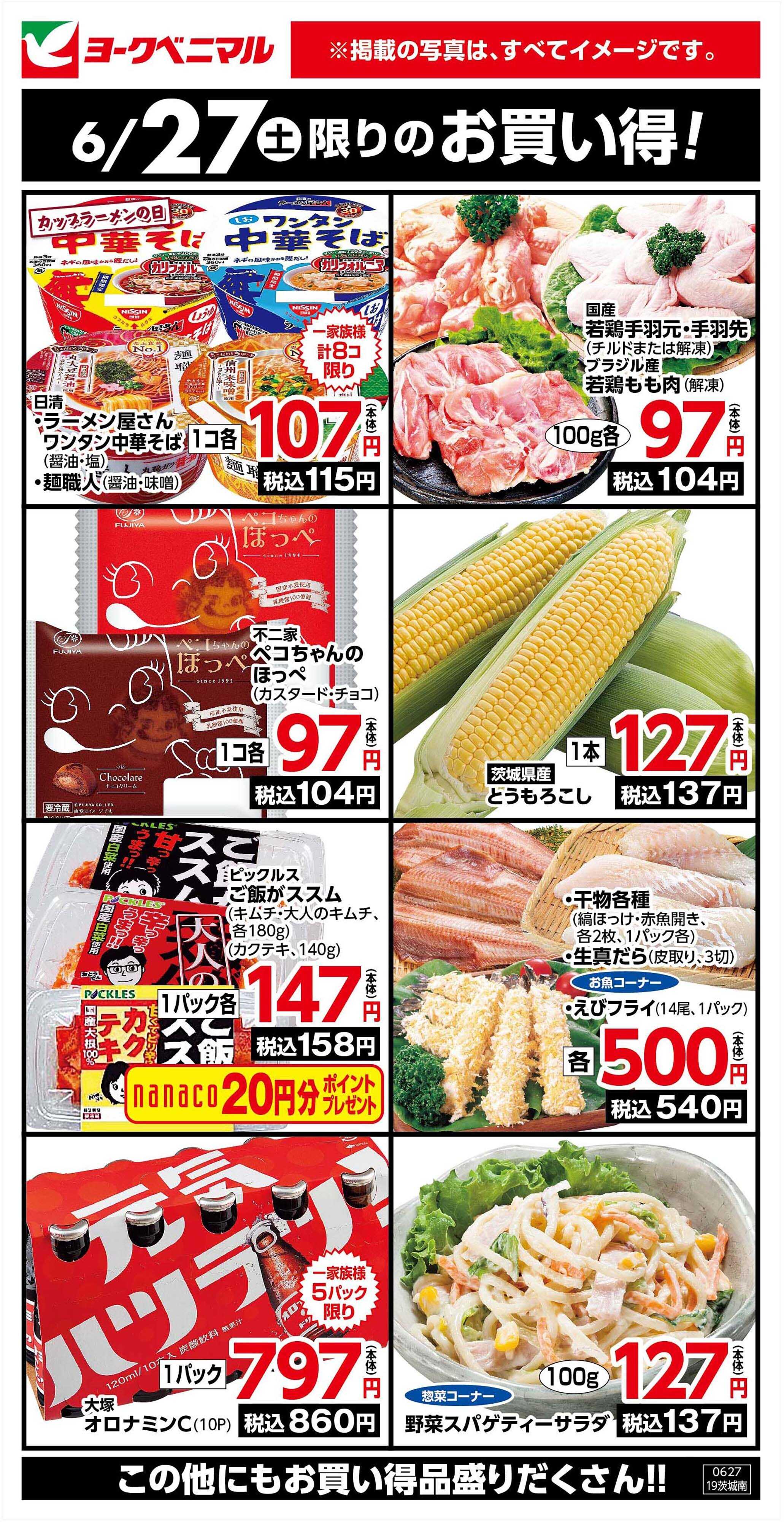 ヨークベニマル 6/27限りのお買い得！
