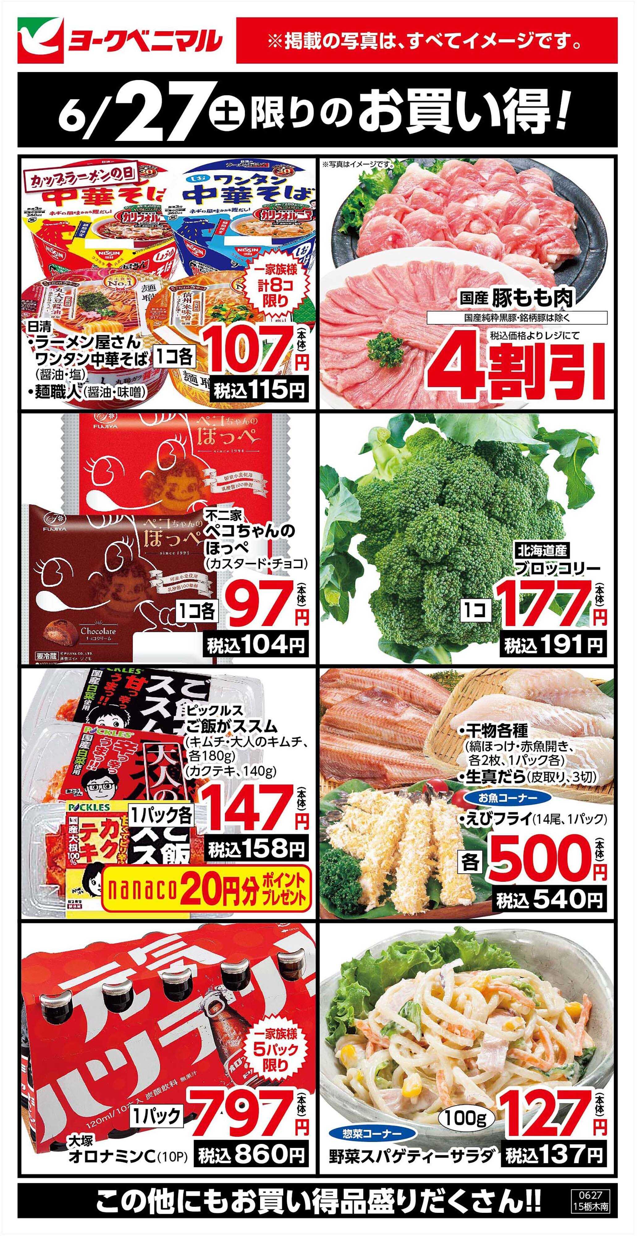 ヨークベニマル 6/27限りのお買い得！