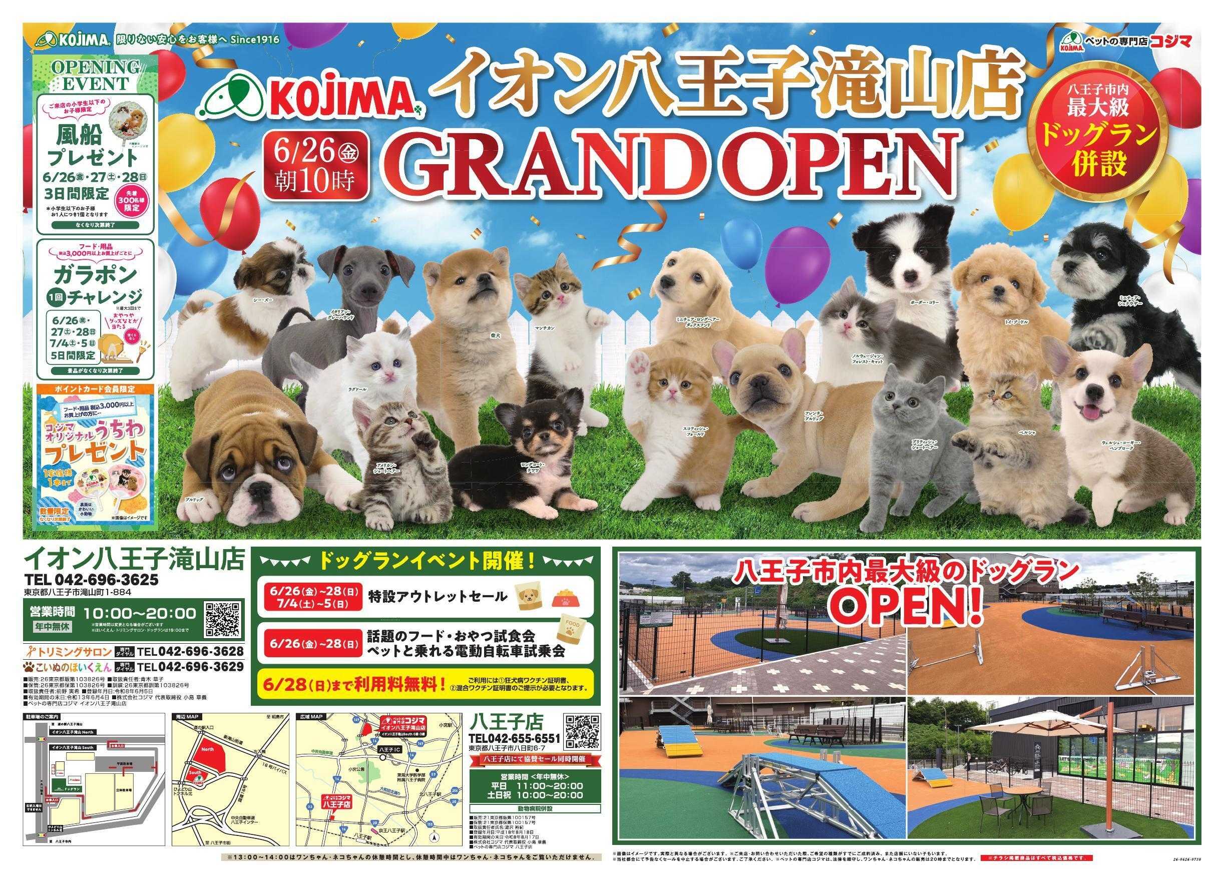 ペットの専門店コジマ ペットの専門店コジマイオン八王子滝山店グランドオープン