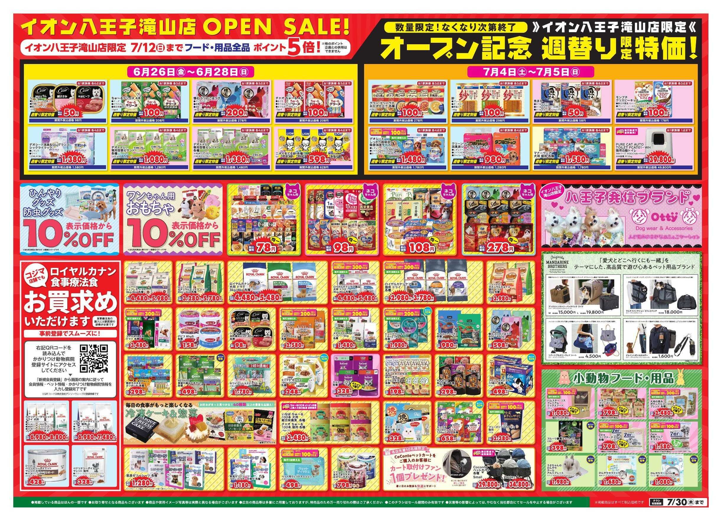 ペットの専門店コジマ ペットの専門店コジマイオン八王子滝山店グランドオープン