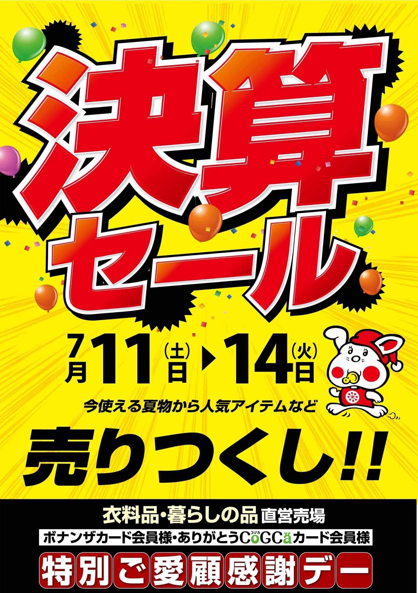 ヨシヅヤ 決算セール  7月11日（土） ▶ 14日（火）