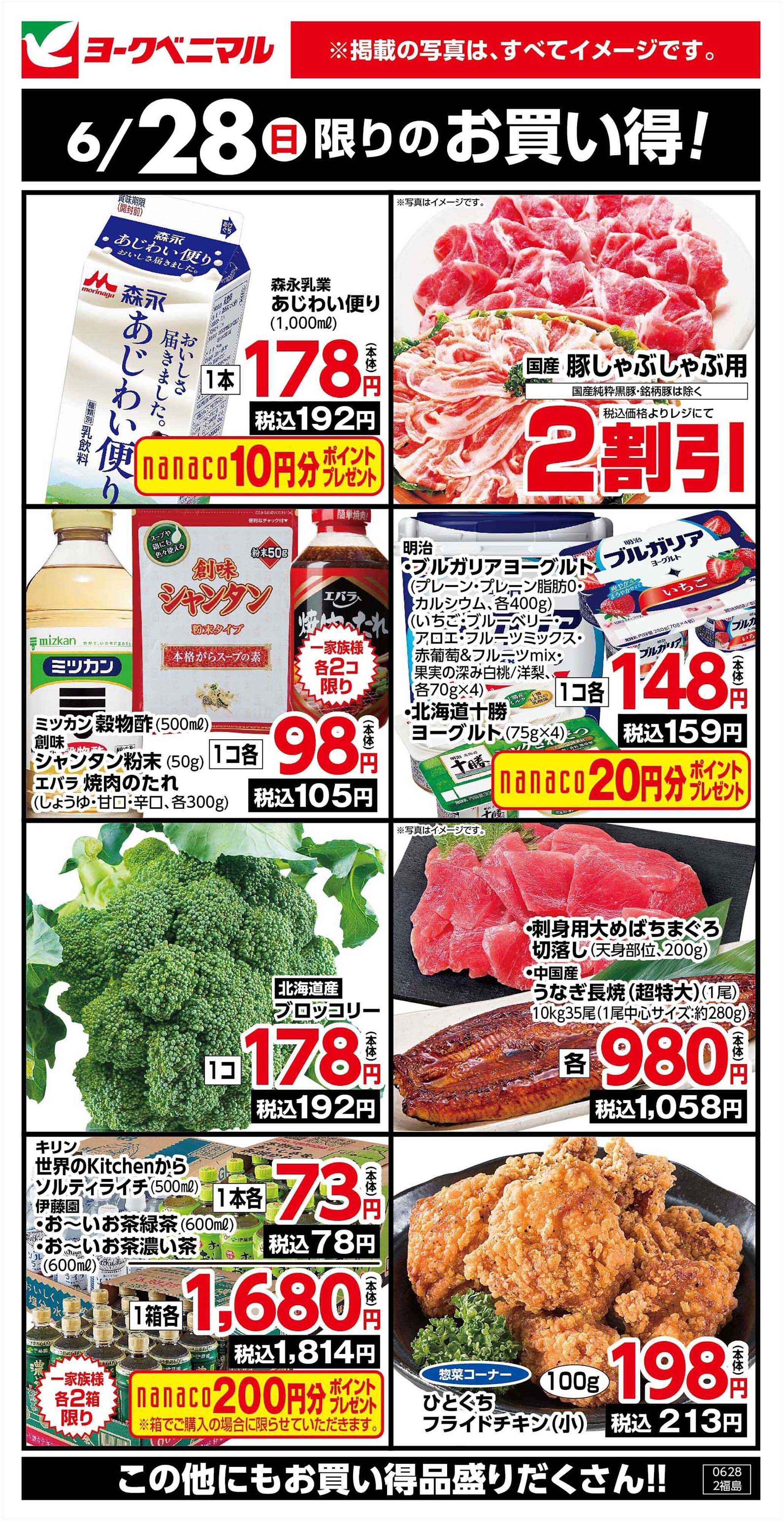 ヨークベニマル 6/28限りのお買い得！