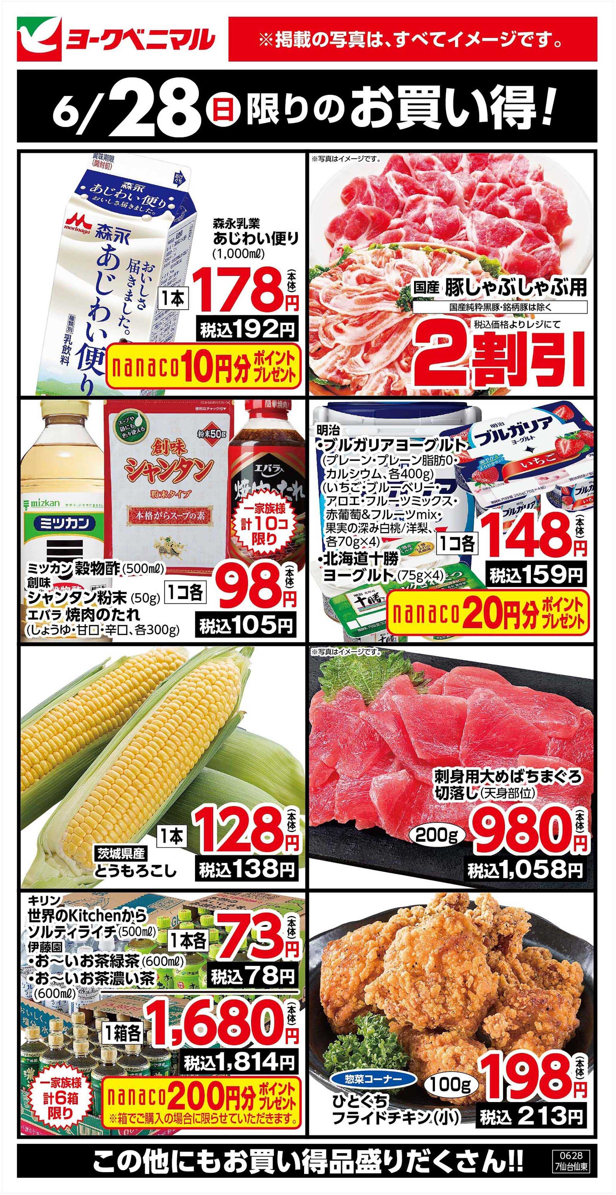 ヨークベニマル 6/28限りのお買い得！