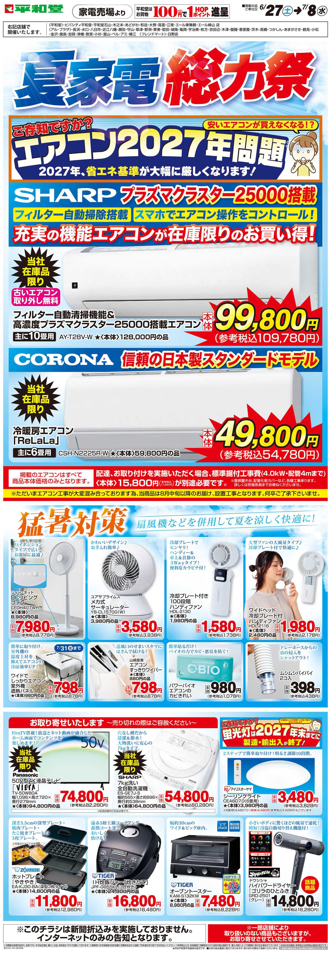 平和堂 WEB限定 6/27（土）〜夏家電総力祭