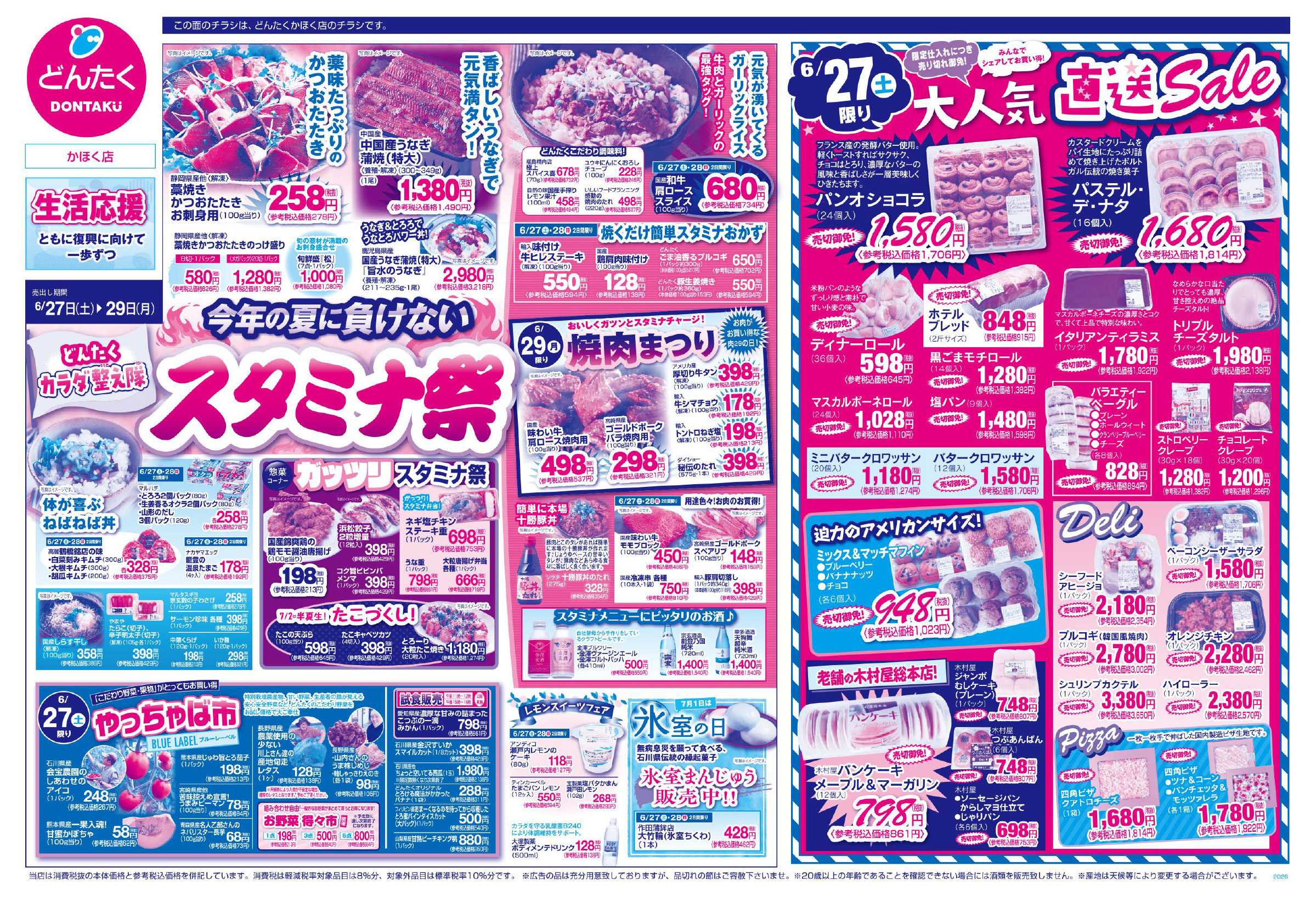 どんたく 6/27（土）大人気直送SALE、やっちゃば市 / 6/27（土）〜29（月）今年の夏に負けないスタミナ祭