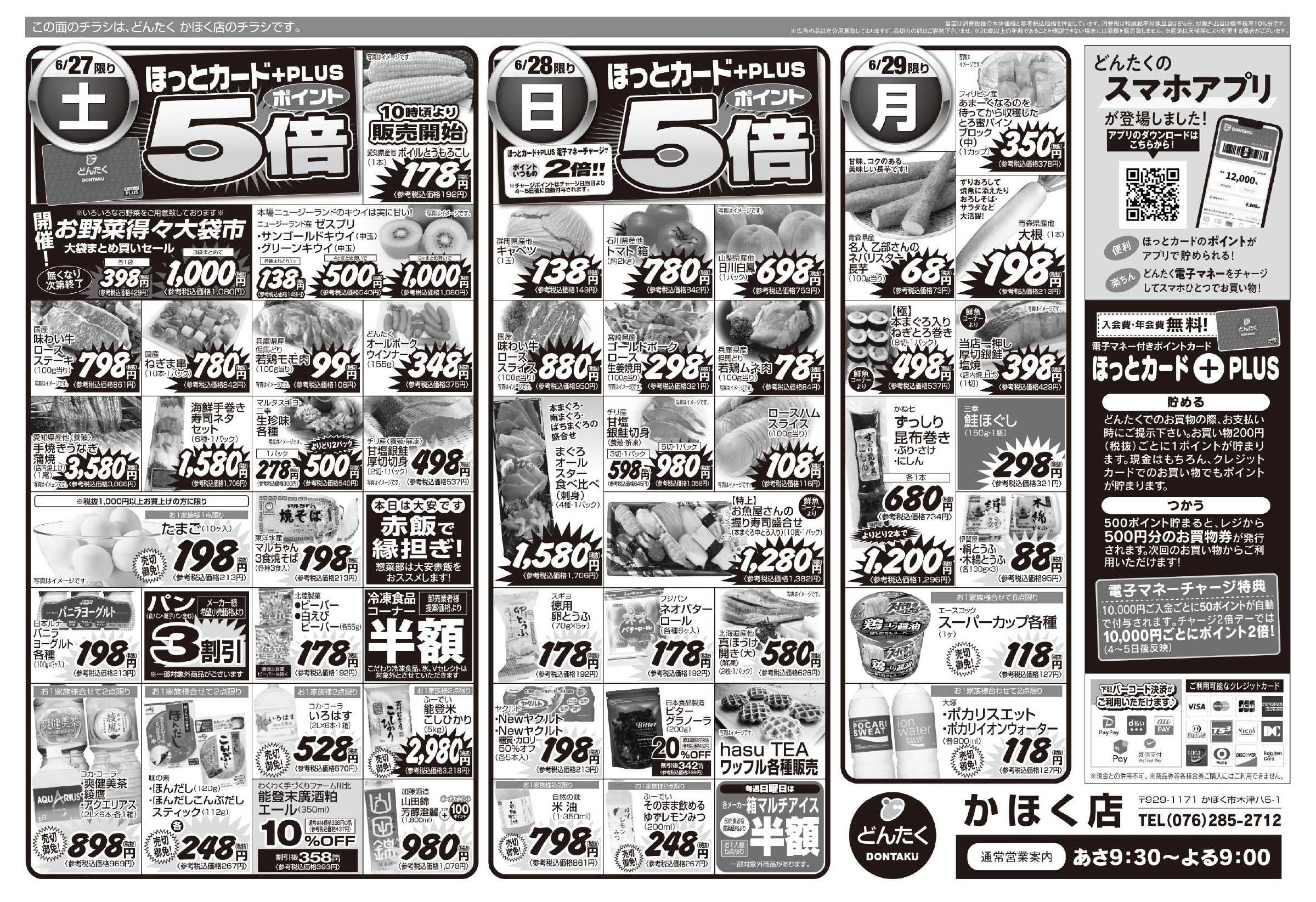 どんたく 6/27（土）大人気直送SALE、やっちゃば市 / 6/27（土）〜29（月）今年の夏に負けないスタミナ祭