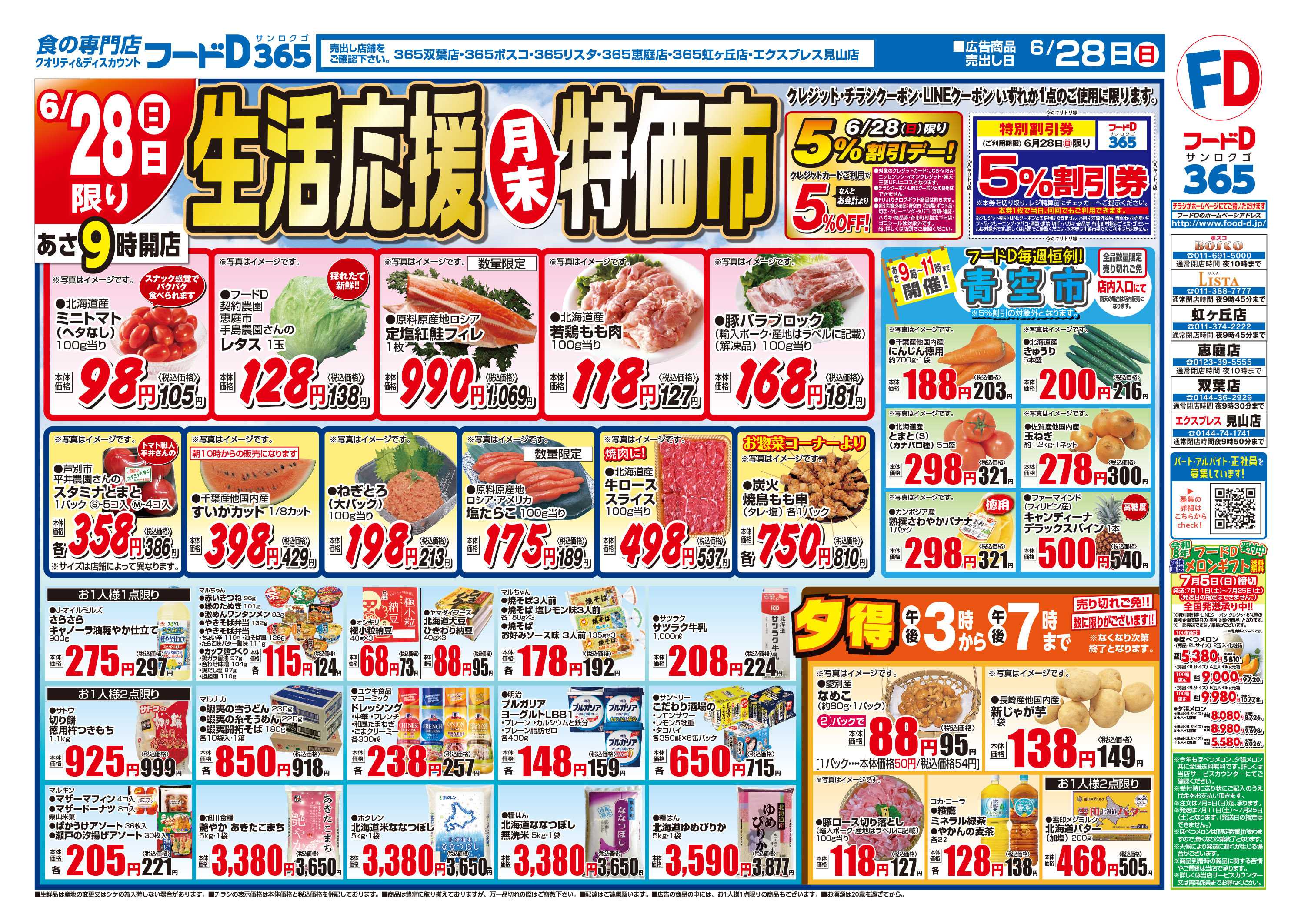 フードD 生活応援月末特価市
