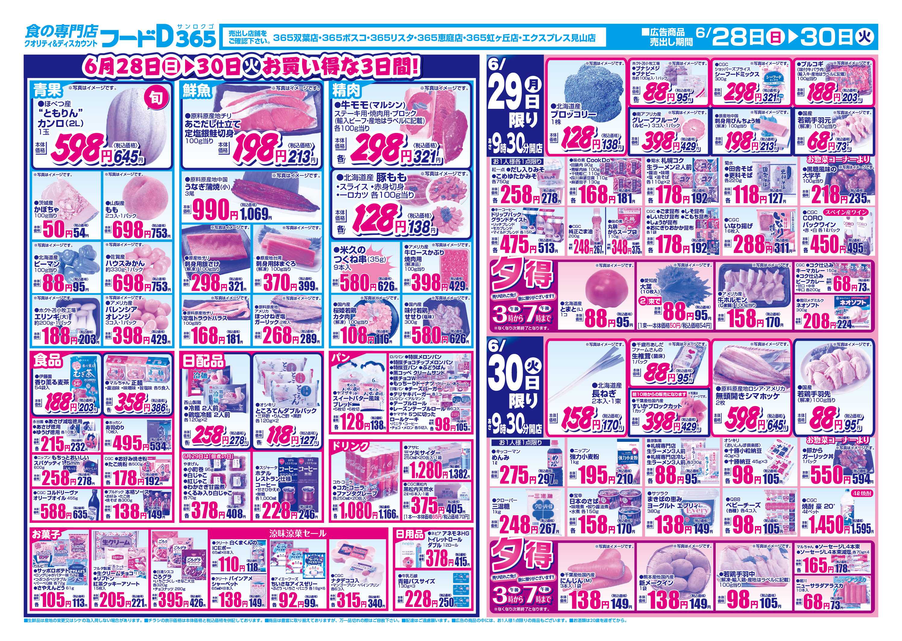 フードD 生活応援月末特価市