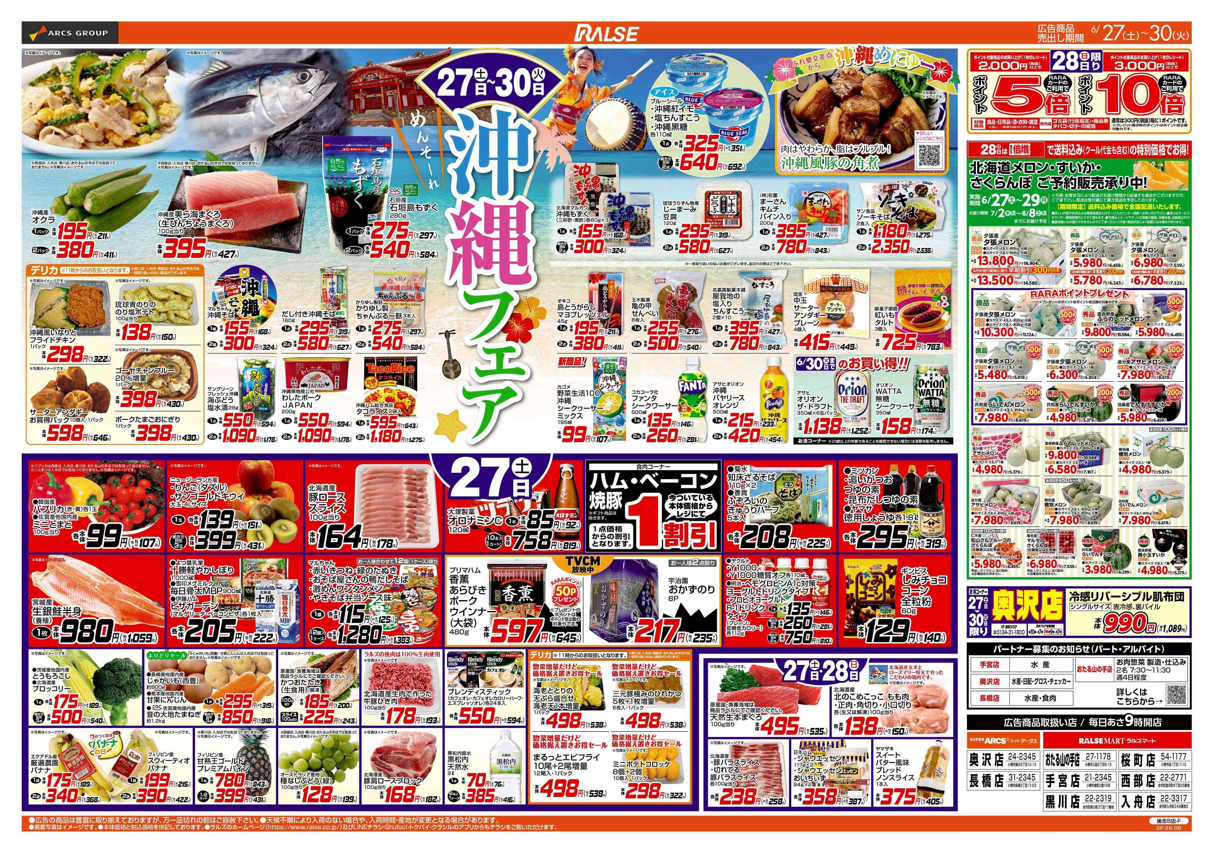 ラルズマート 6/27-30 沖縄フェア