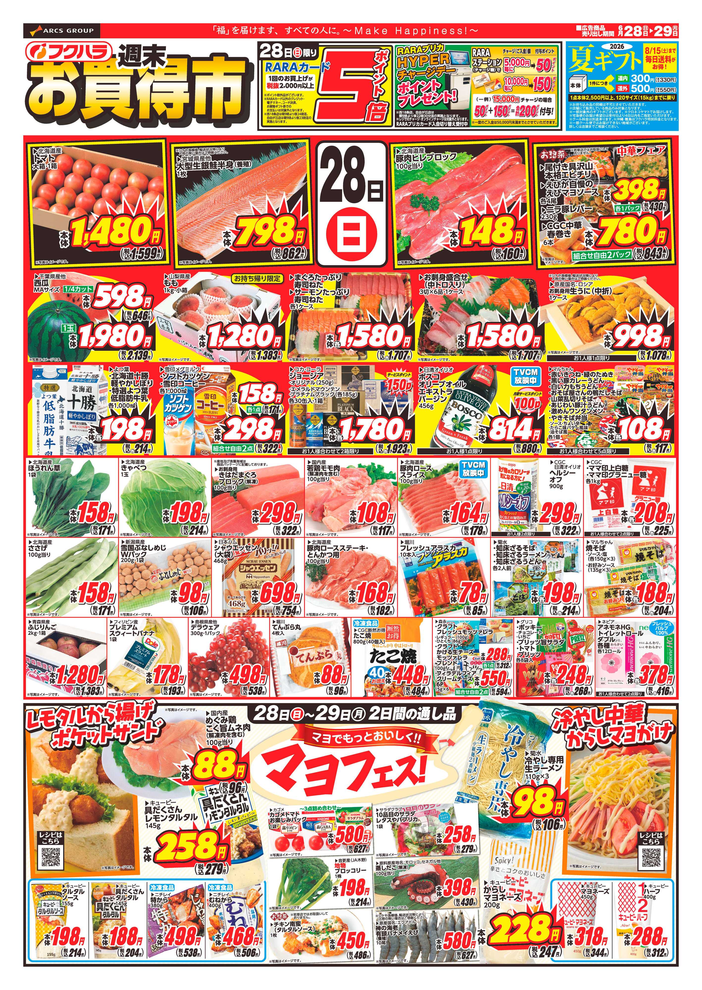 ぴあざフクハラ 【十勝地区】週末お買得市26.06.28-29