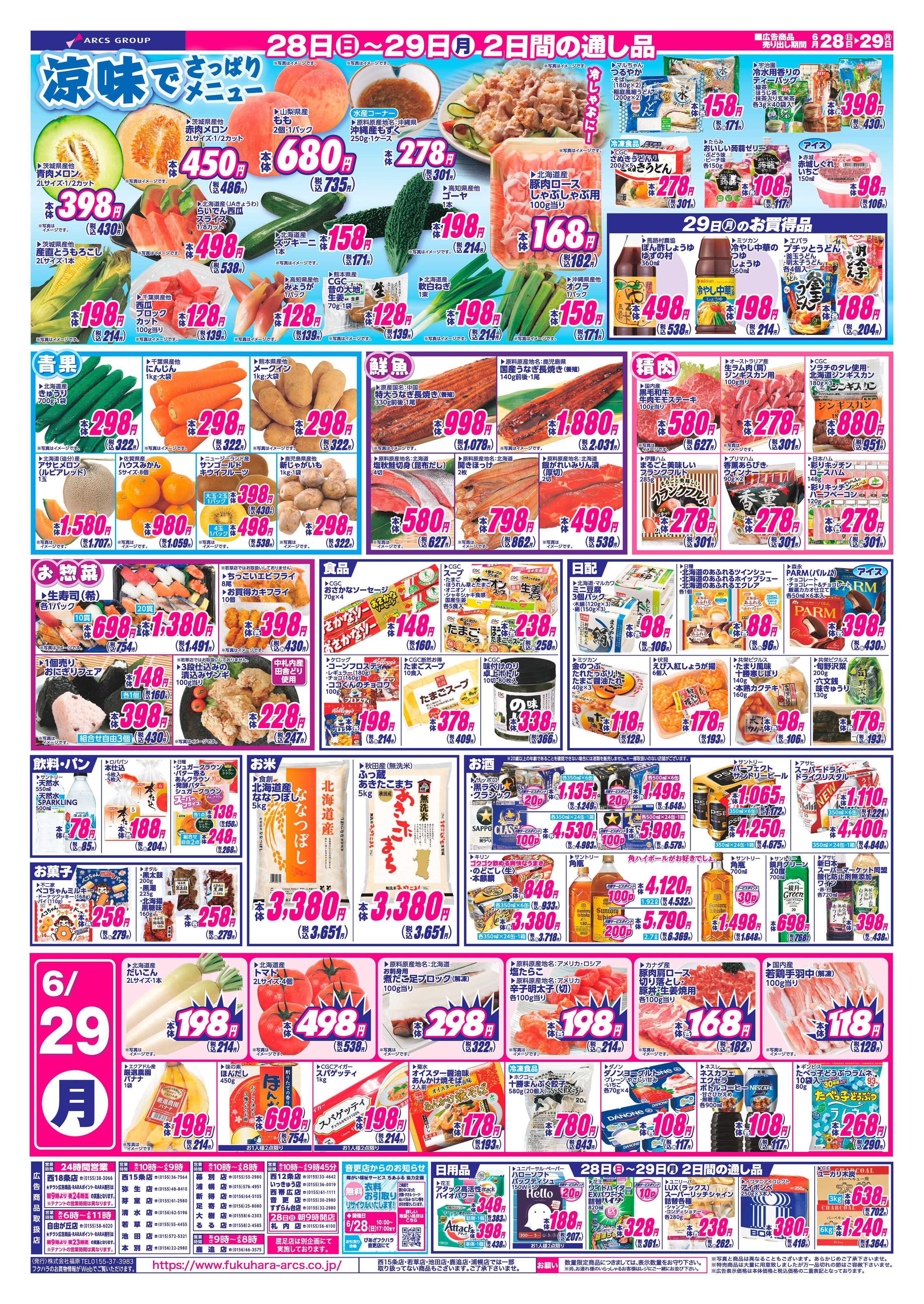 ぴあざフクハラ 【十勝地区】週末お買得市26.06.28-29