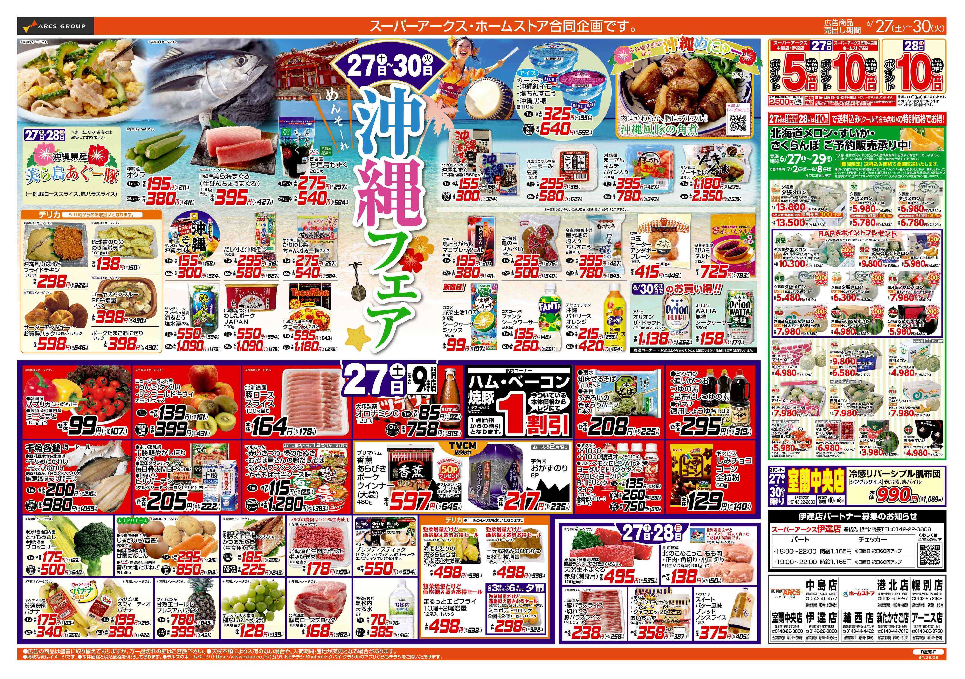 スーパーアークス 6/27-30 沖縄フェア