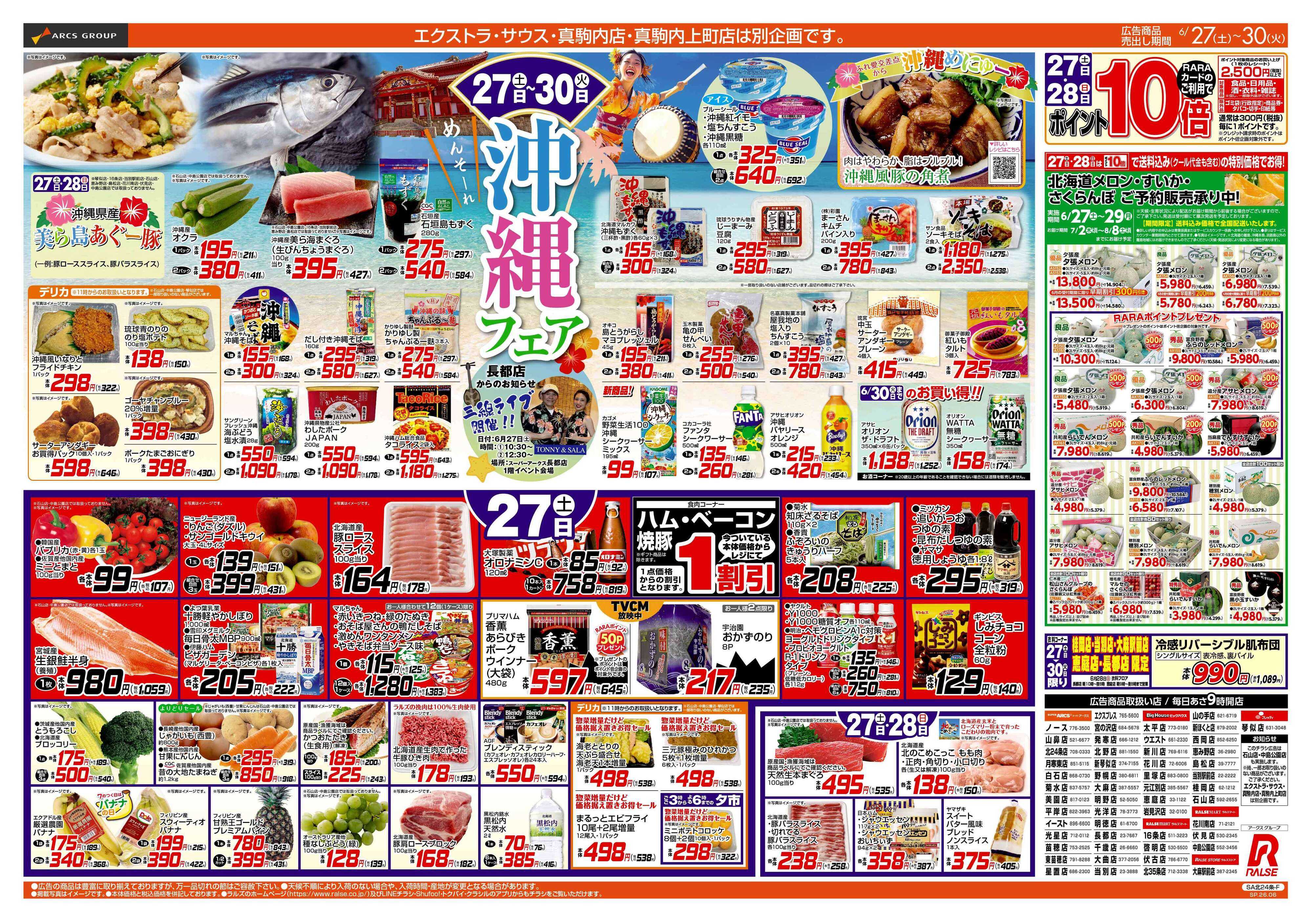 スーパーアークス 6/27-30 沖縄フェア