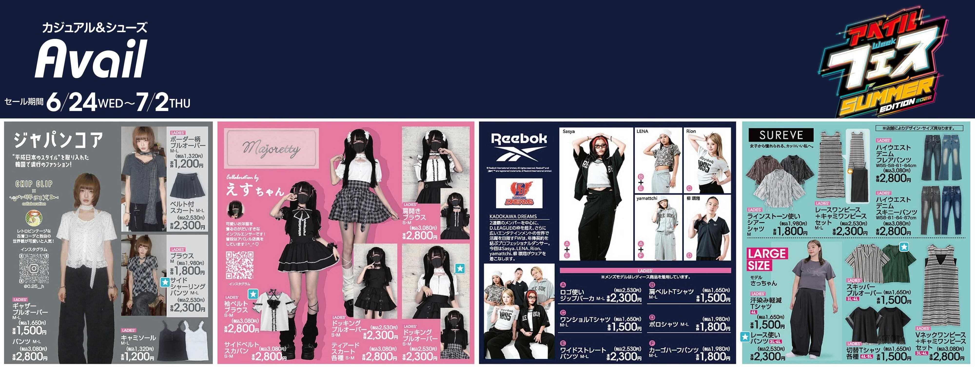 アベイル 【CHIP CLIP,majoretty,Reebok,SUREVE】アベイルフェスSUMMER EDITION 2026 先出セール！