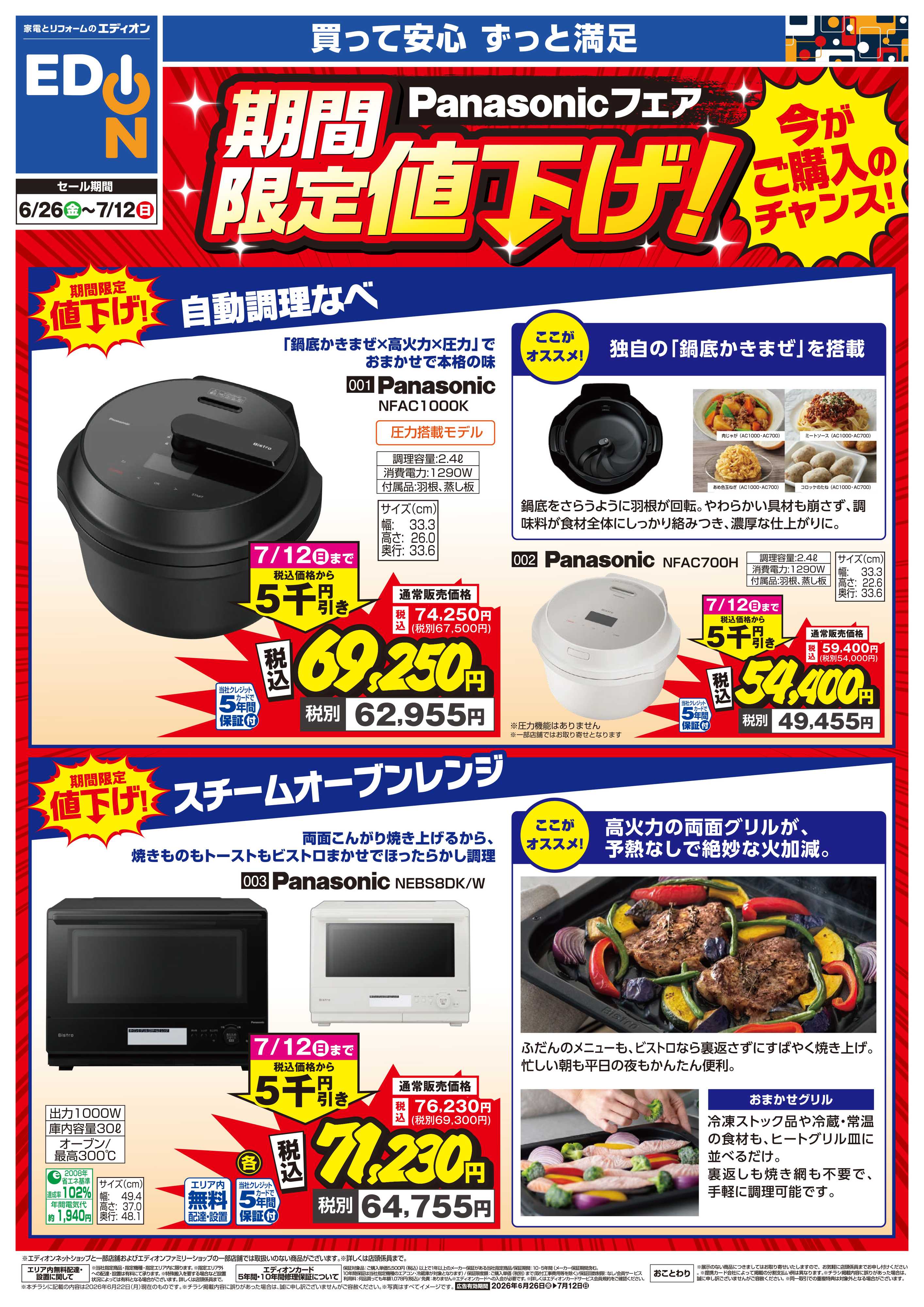 EDION Panasonicフェア期間限定値下げ！