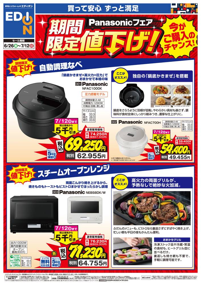 EDION 富山中川原店（旧100満ボルト）の最新チラシ・セール情報